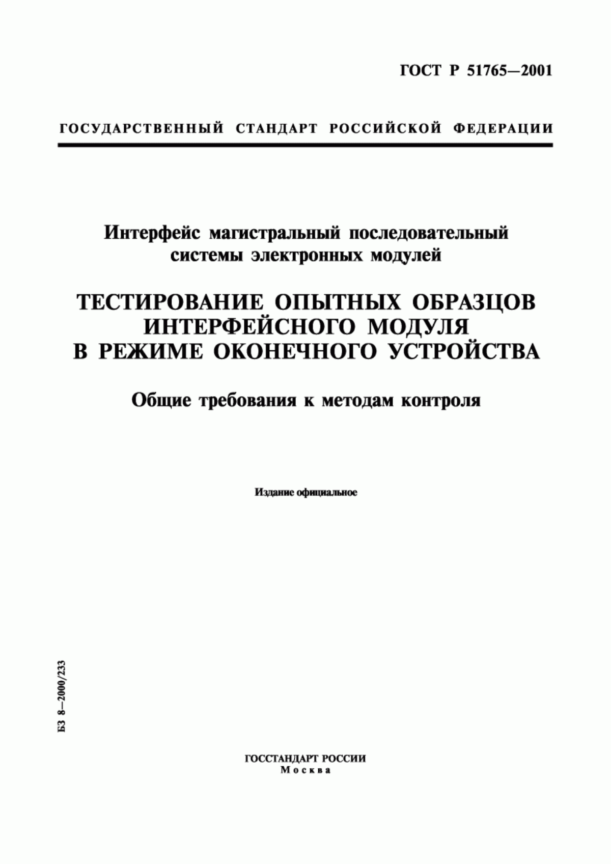 Обложка ГОСТ Р 51765-2001 Интерфейс магистральный последовательный системы электронных модулей. Тестирование опытных образцов интерфейсного модуля в режиме оконечного устройства. Общие требования к методам контроля