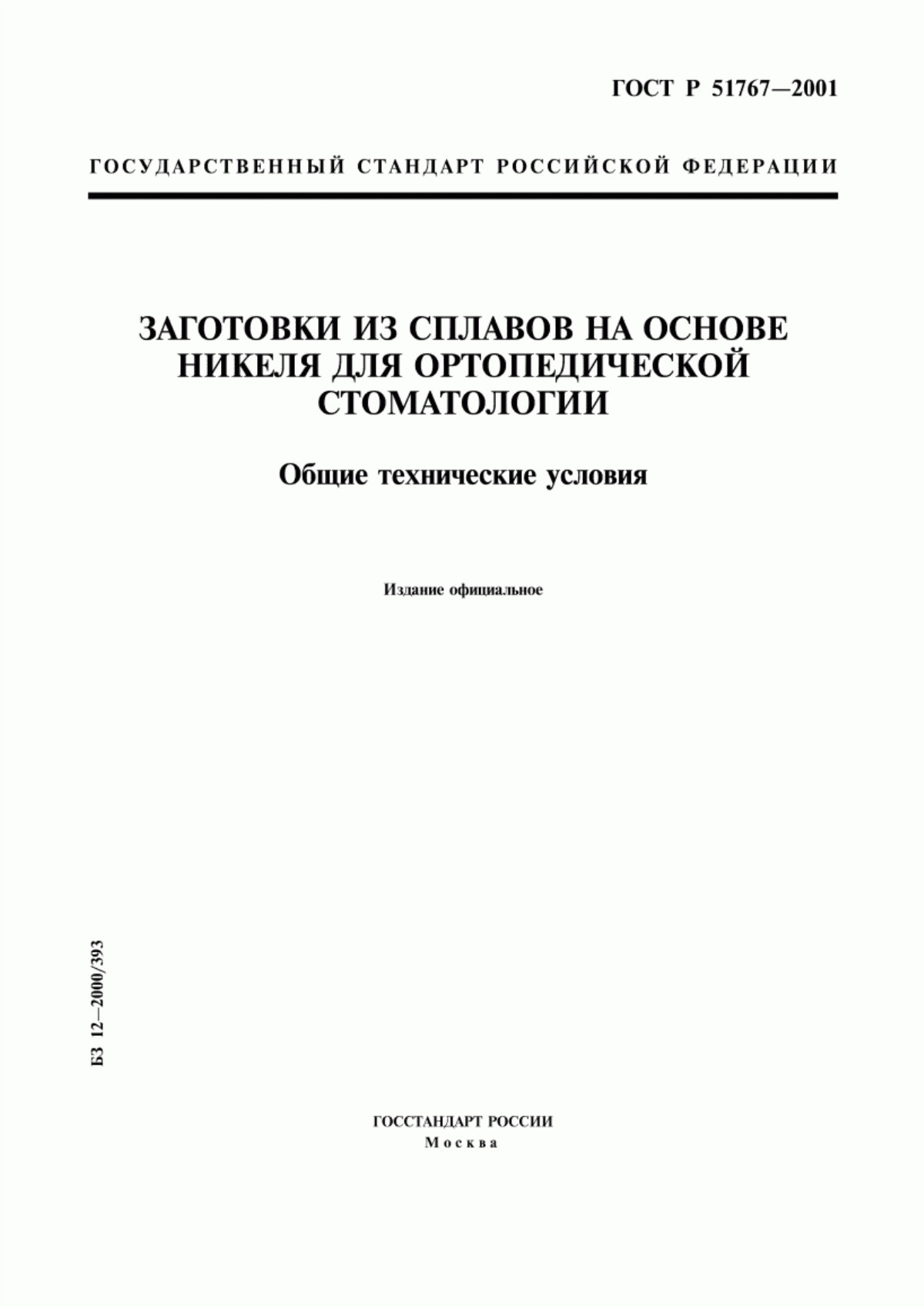 Обложка ГОСТ Р 51767-2001 Заготовки из сплавов на основе никеля для ортопедической стоматологии. Общие технические условия