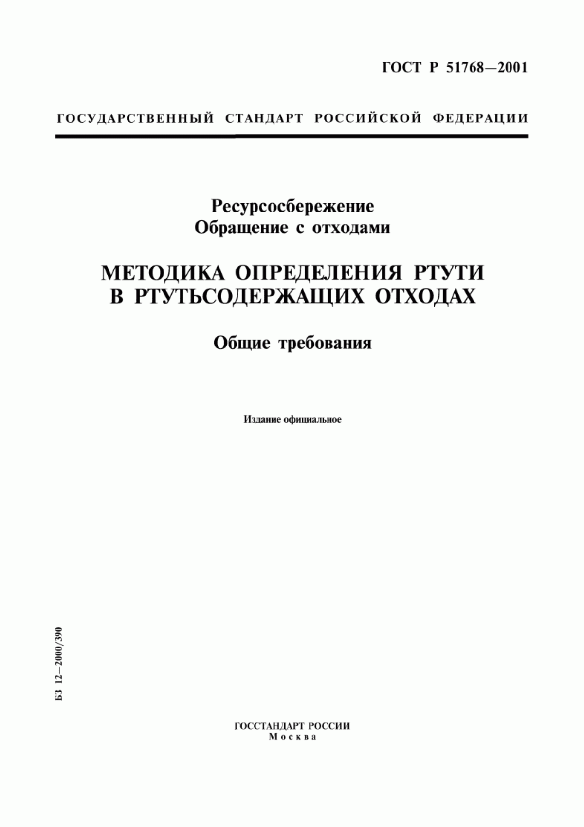 Обложка ГОСТ Р 51768-2001 Ресурсосбережение. Обращение с отходами. Методика определения ртути в ртутьсодержащих отходах. Общие требования