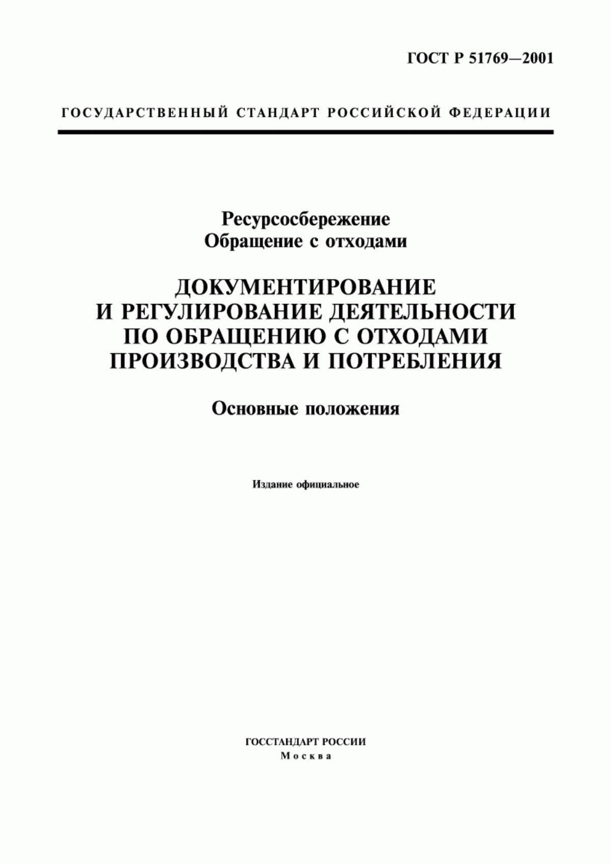 Обложка ГОСТ Р 51769-2001 Ресурсосбережение. Обращение с отходами. Документирование и регулирование деятельности по обращению с отходами производства и потребления. Основные положения