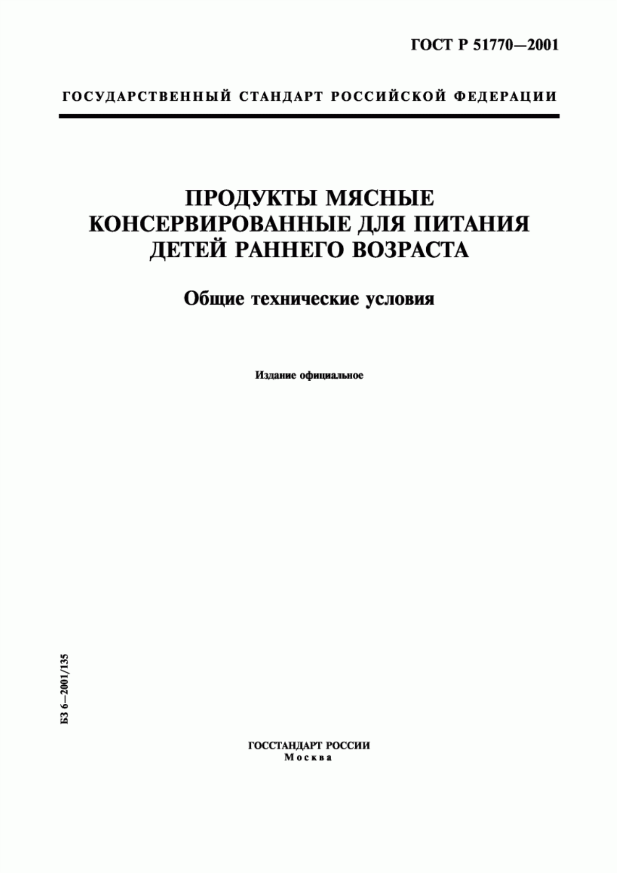 Обложка ГОСТ Р 51770-2001 Продукты мясные консервированные для питания детей раннего возраста. Общие технические условия