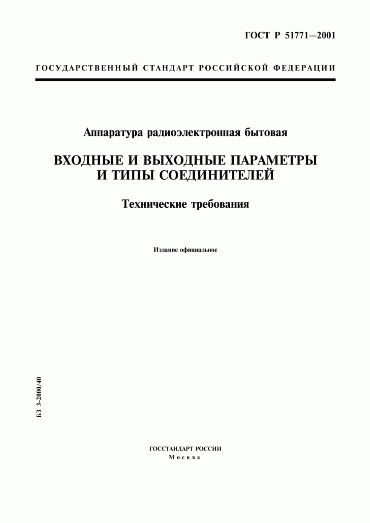 Обложка ГОСТ Р 51771-2001 Аппаратура радиоэлектронная бытовая. Входные и выходные параметры и типы соединителей. Технические требования