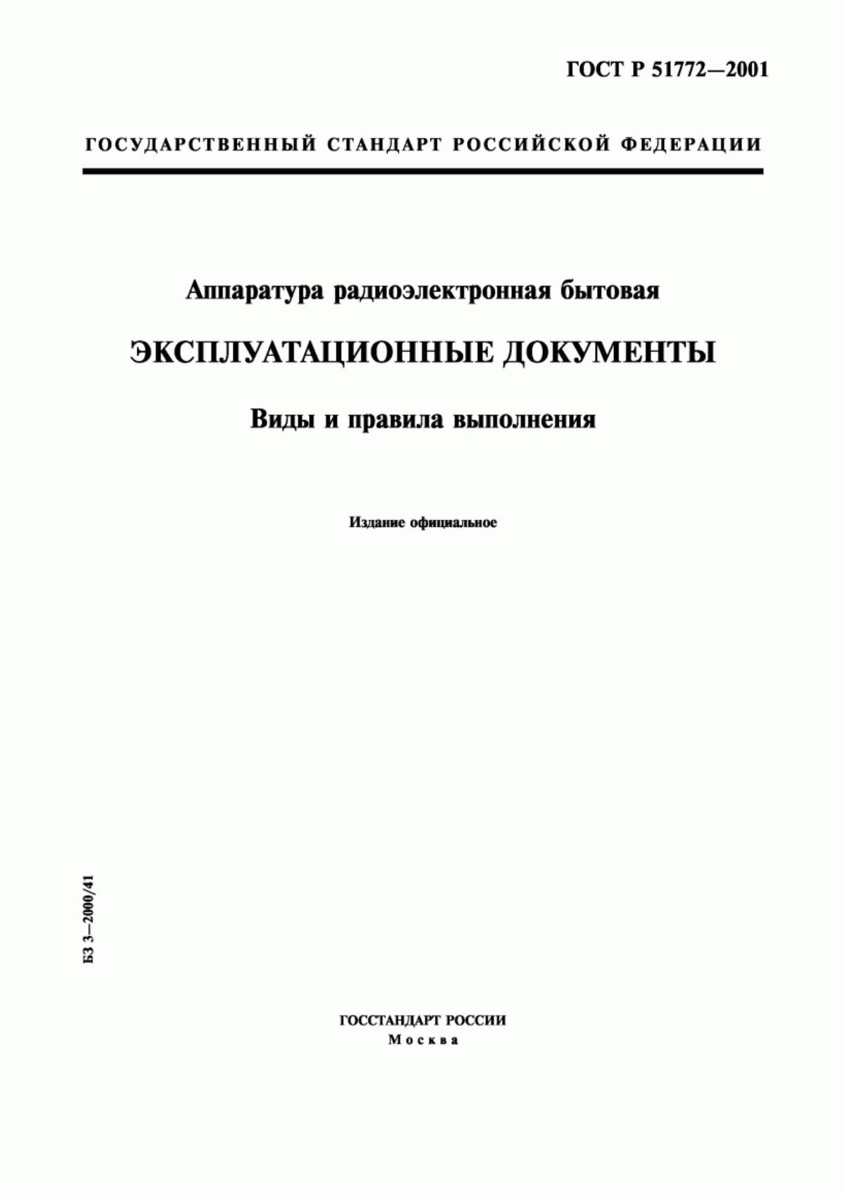 Обложка ГОСТ Р 51772-2001 Аппаратура радиоэлектронная бытовая. Эксплуатационные документы. Виды и правила выполнения