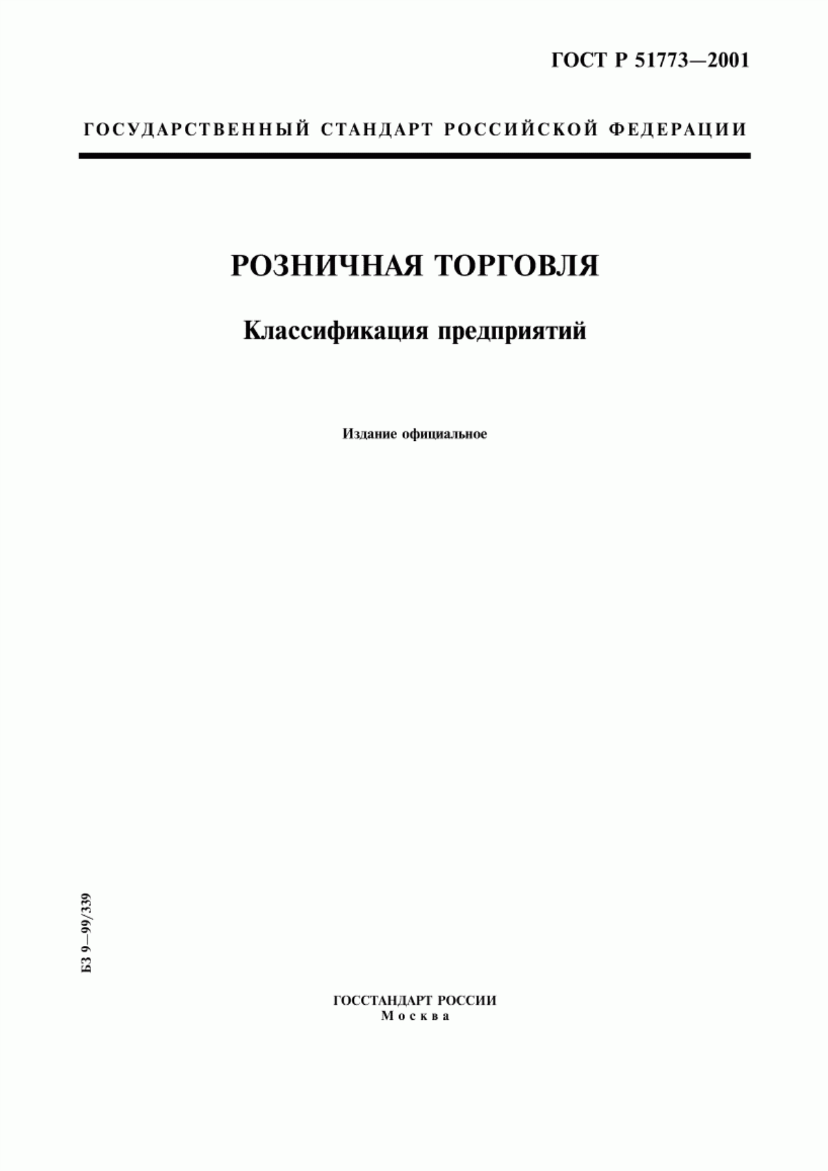 Обложка ГОСТ Р 51773-2001 Розничная торговля. Классификация предприятий