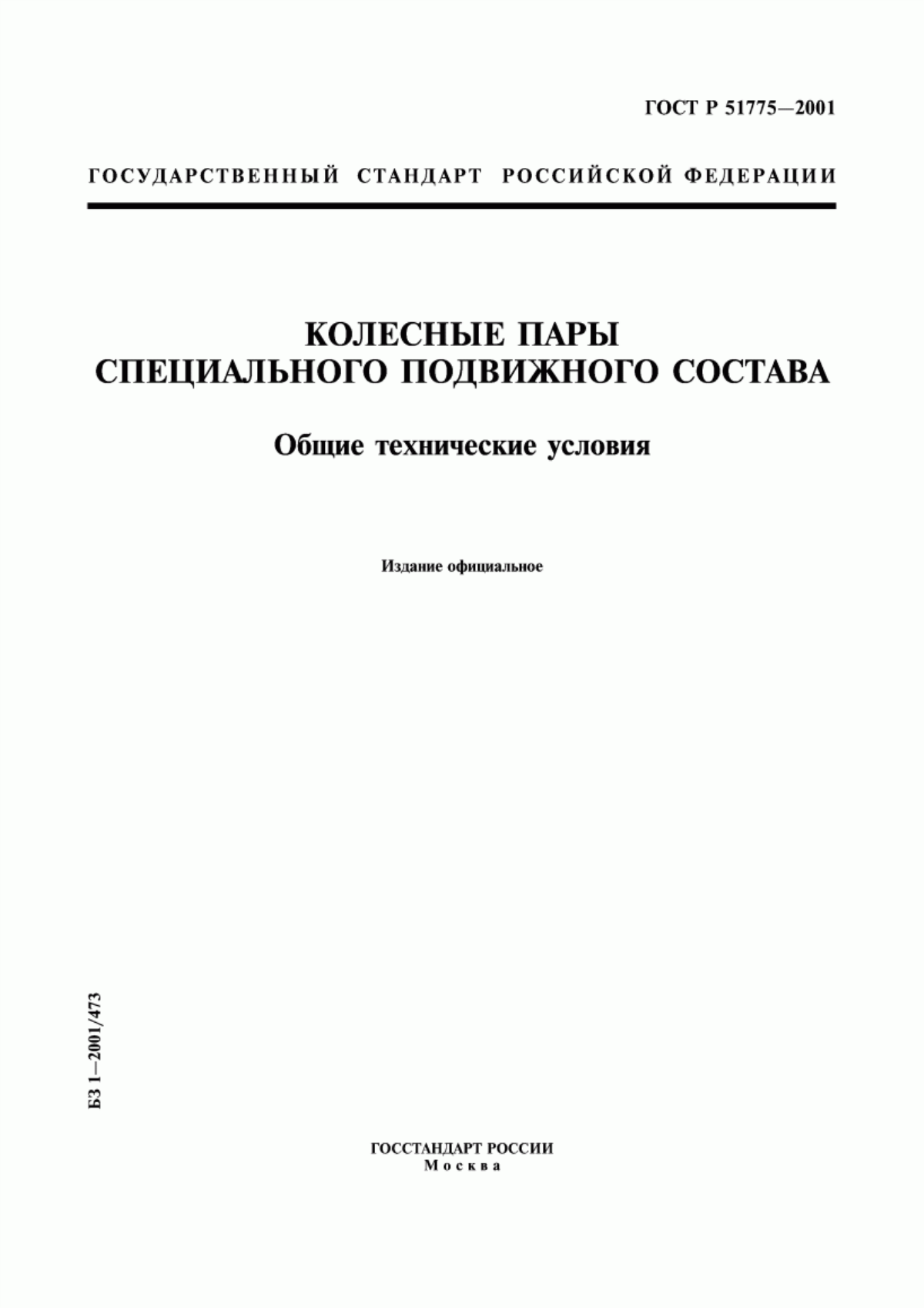 Обложка ГОСТ Р 51775-2001 Колесные пары специального подвижного состава. Общие технические условия