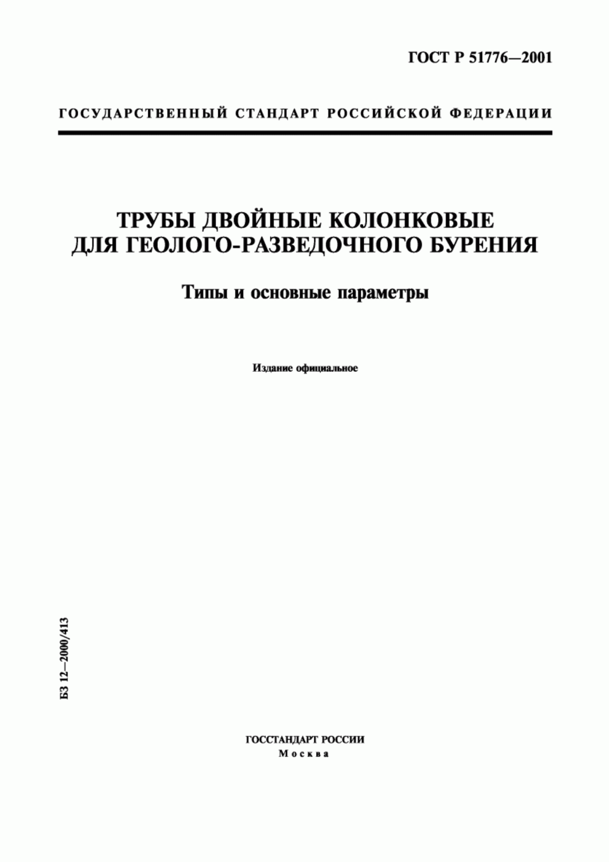 Обложка ГОСТ Р 51776-2001 Трубы двойные колонковые для геолого-разведочного бурения. Типы и основные параметры