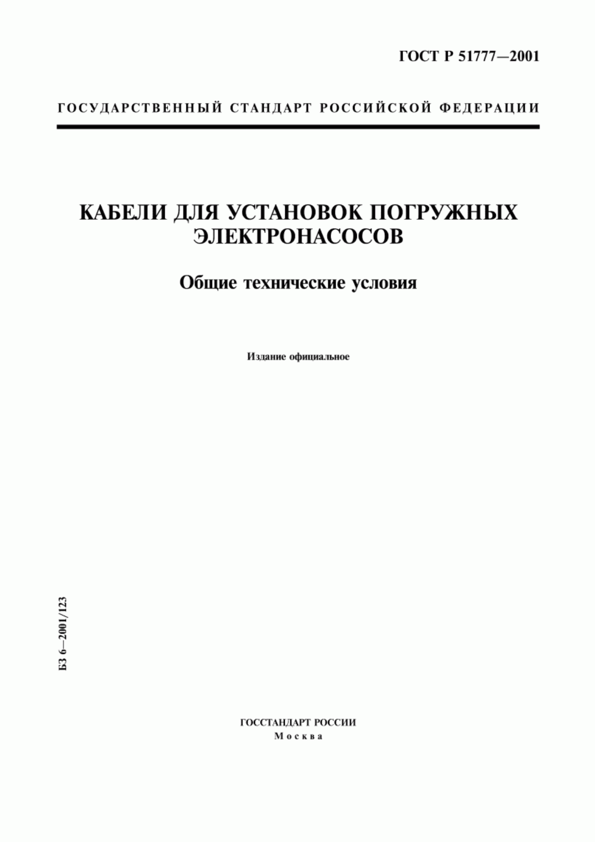 Обложка ГОСТ Р 51777-2001 Кабели для установок погружных электронасосов. Общие технические условия