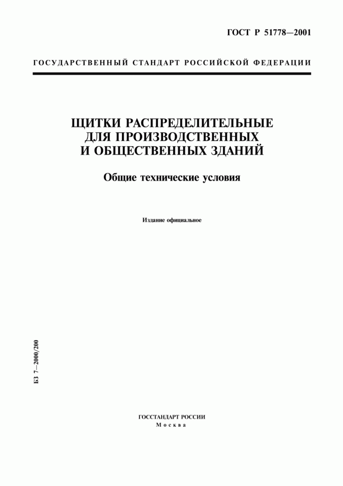 Обложка ГОСТ Р 51778-2001 Щитки распределительные для производственных и общественных зданий. Общие технические условия