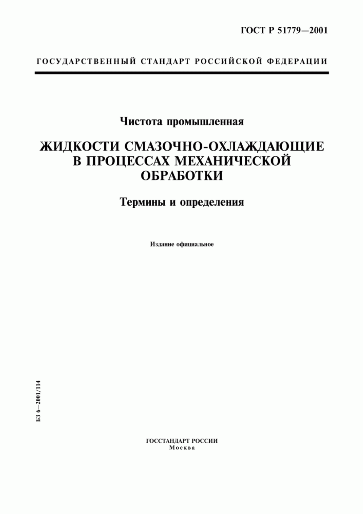 Обложка ГОСТ Р 51779-2001 Чистота промышленная. Жидкости смазочно-охлаждающие в процессах механической обработки. Термины и определения