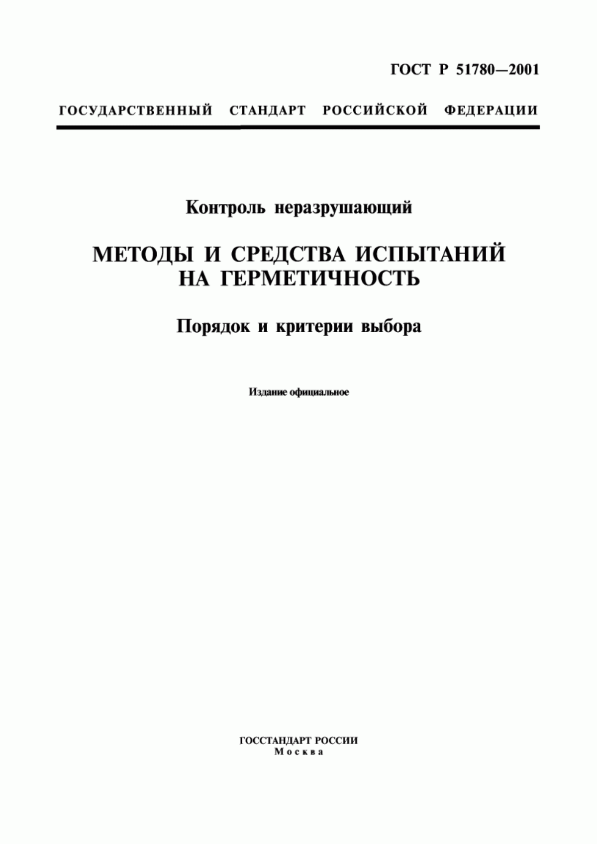 Обложка ГОСТ Р 51780-2001 Контроль неразрушающий. Методы и средства испытаний на герметичность. Порядок и критерии выбора