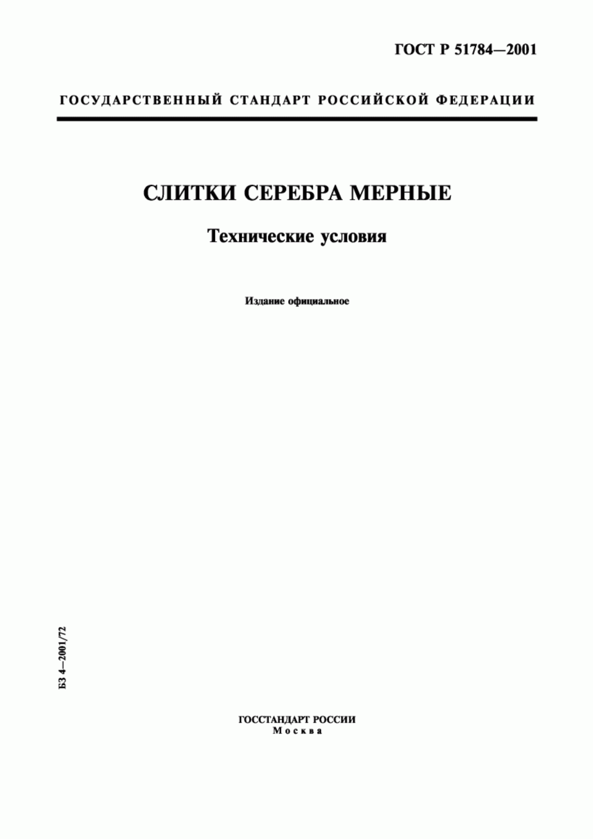 Обложка ГОСТ Р 51784-2001 Слитки серебра мерные. Технические условия