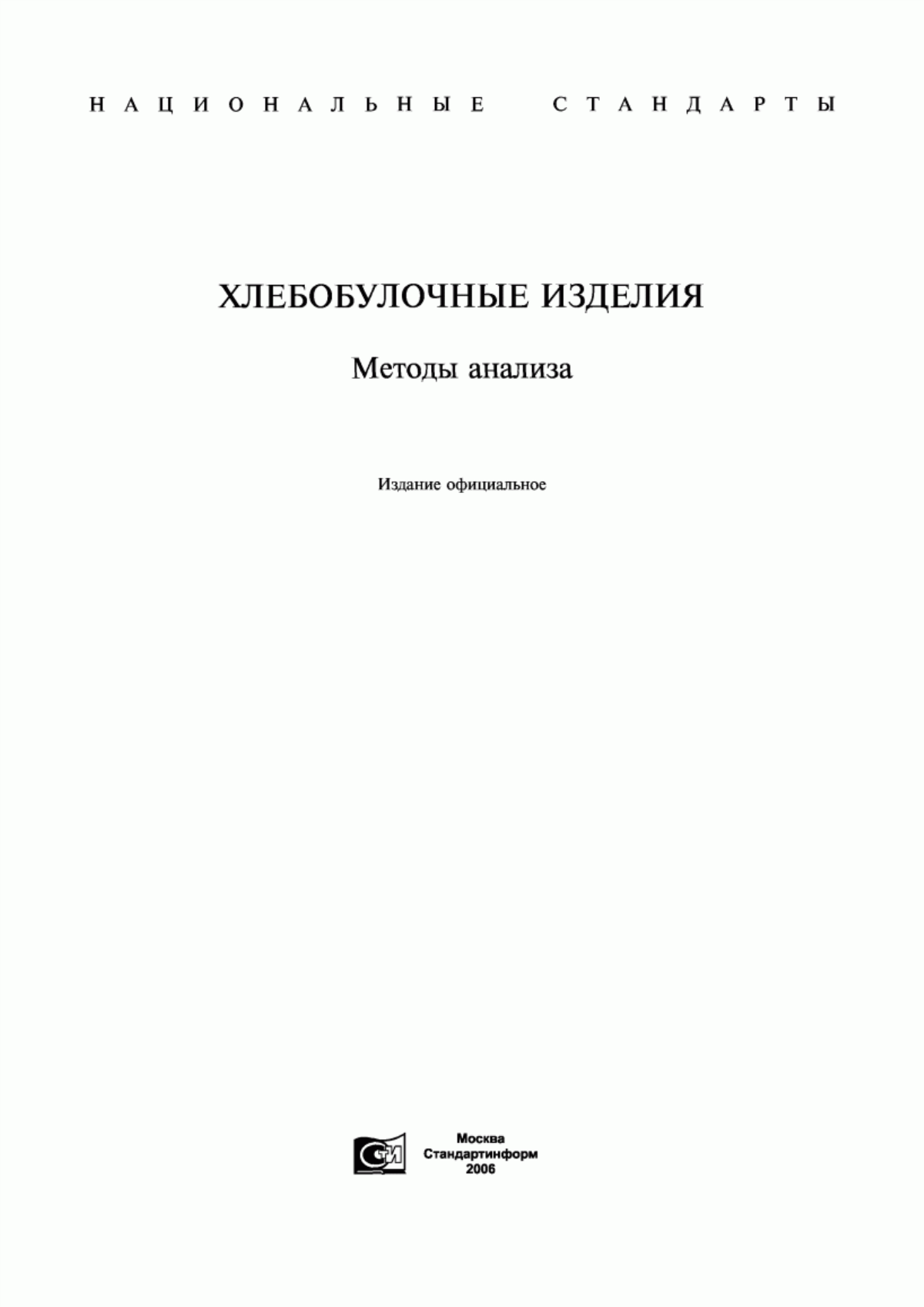 Обложка ГОСТ Р 51785-2001 Изделия хлебобулочные. Термины и определения