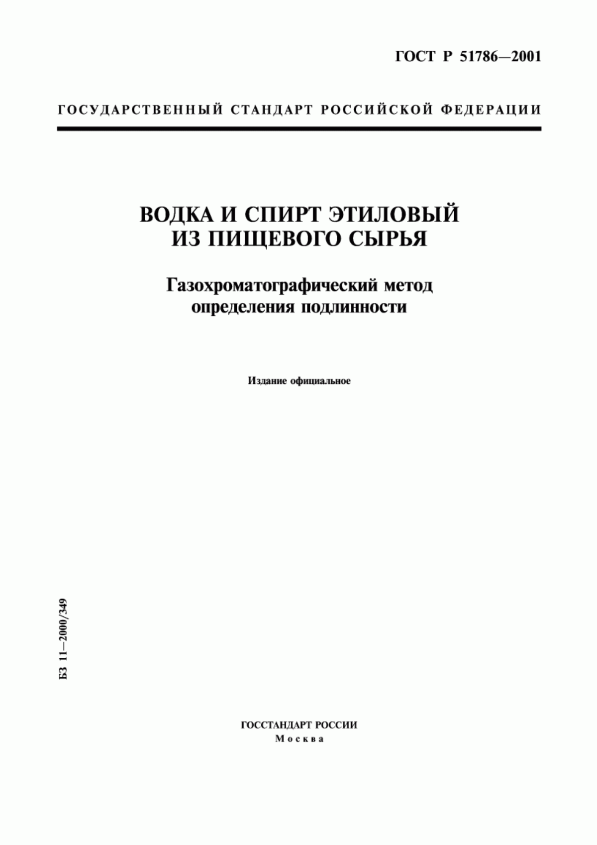 Обложка ГОСТ Р 51786-2001 Водка и спирт этиловый из пищевого сырья. Газохроматографический метод определения подлинности