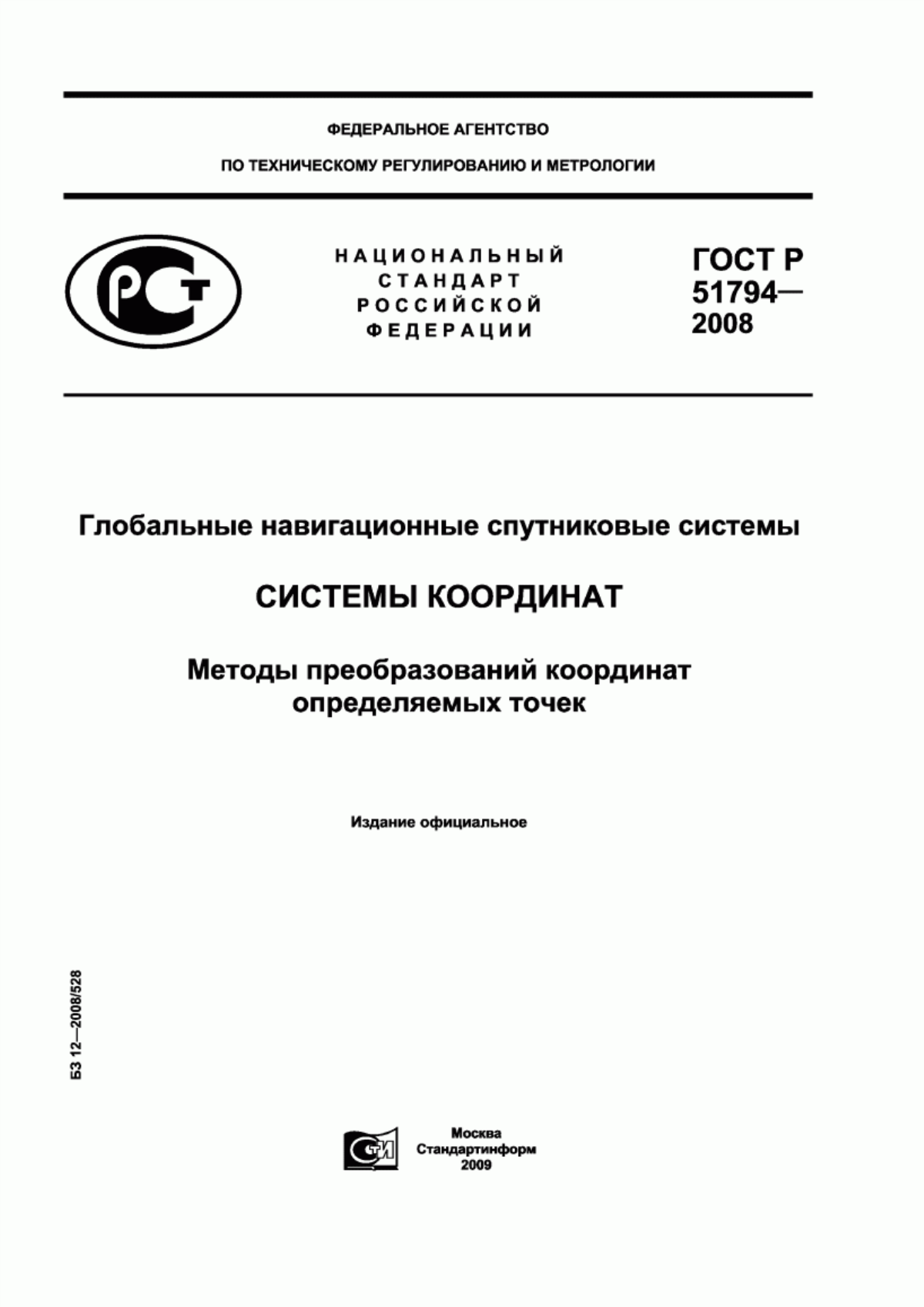 Обложка ГОСТ Р 51794-2008 Глобальные навигационные спутниковые системы. Системы координат. Методы преобразований координат определяемых точек