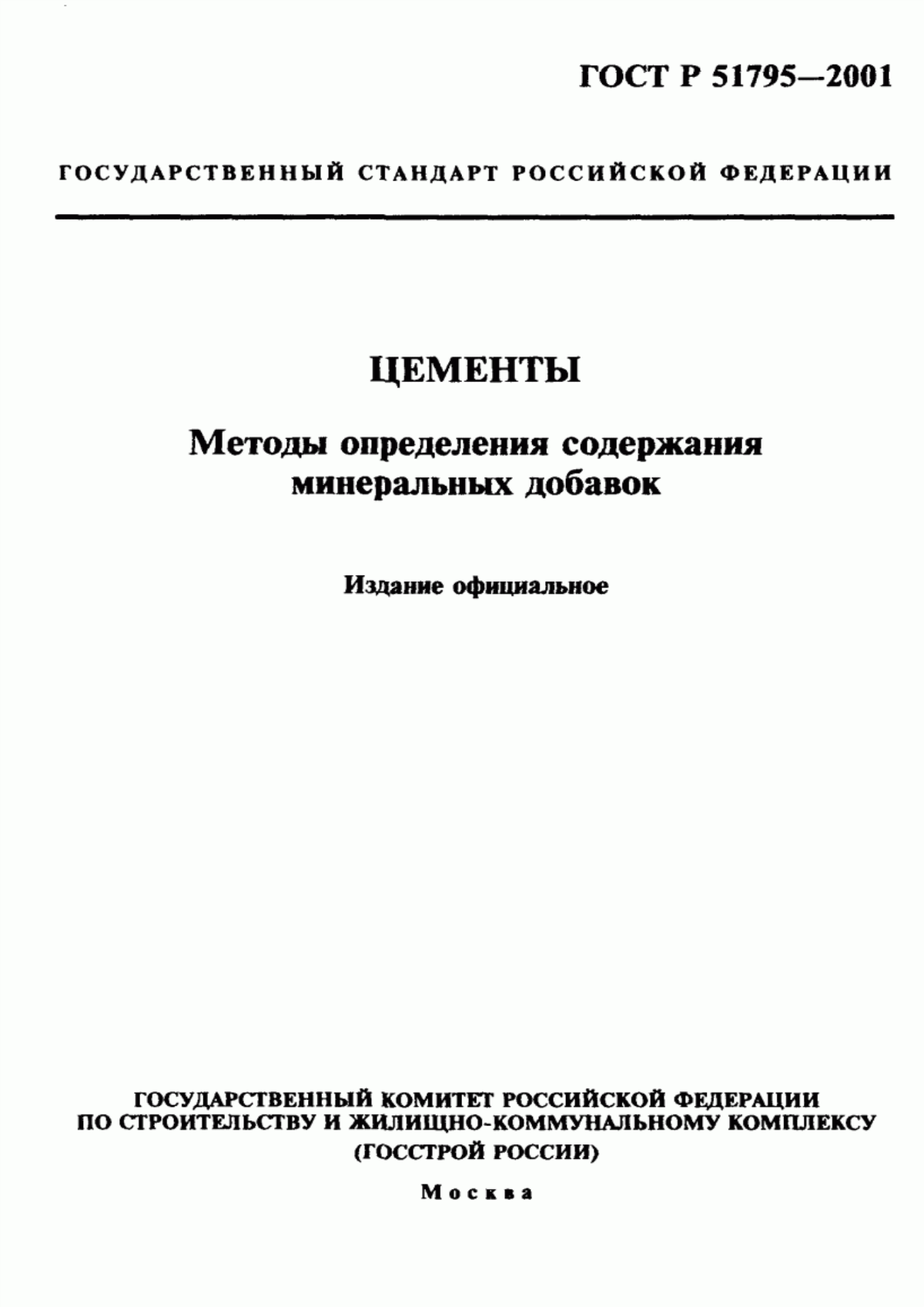 Обложка ГОСТ Р 51795-2001 Цементы. Методы определения содержания минеральных добавок