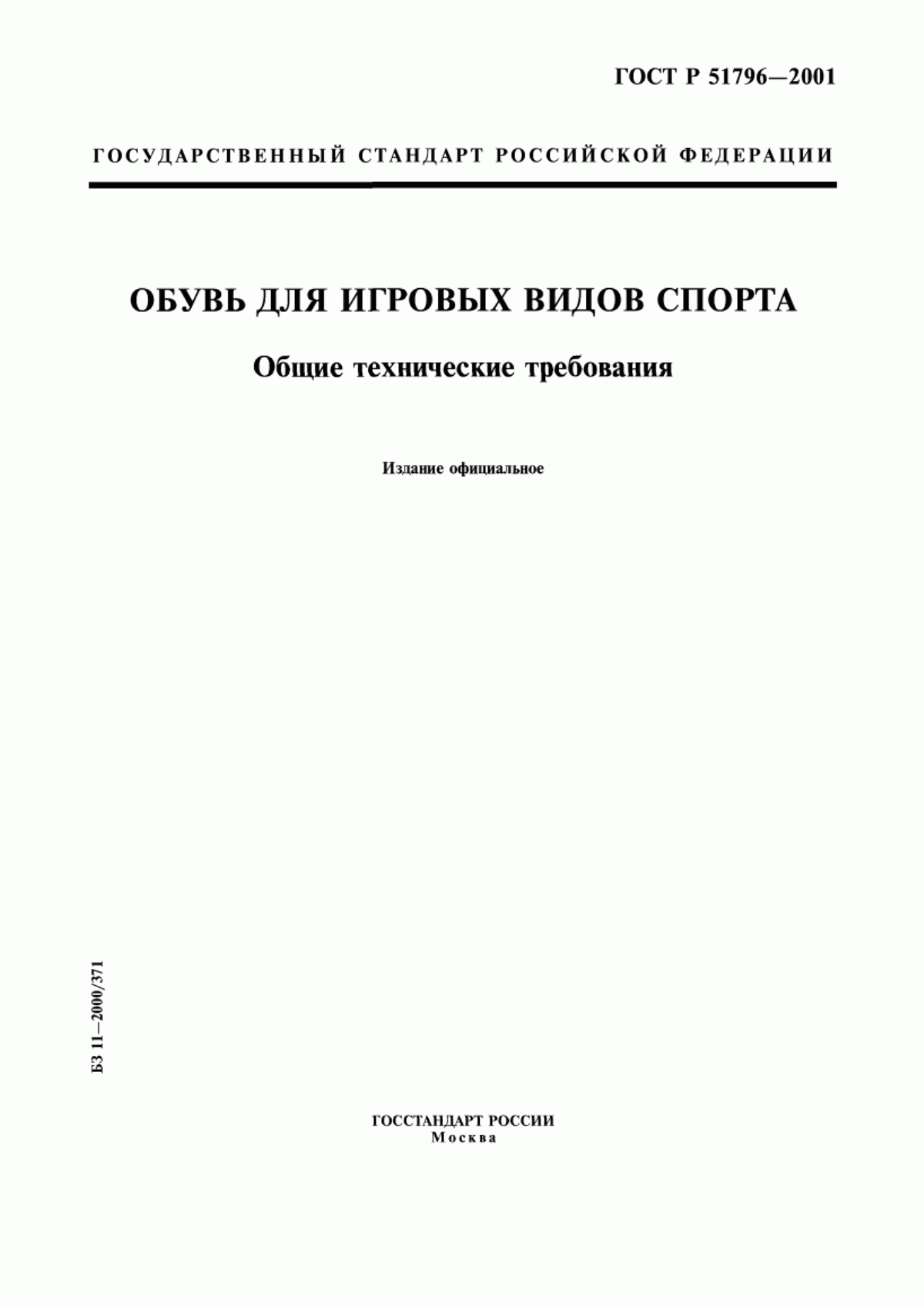 Обложка ГОСТ Р 51796-2001 Обувь для игровых видов спорта. Общие технические требования