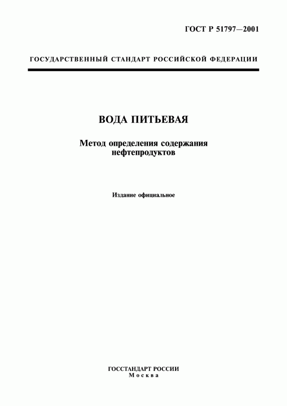 Обложка ГОСТ Р 51797-2001 Вода питьевая. Метод определения содержания нефтепродуктов