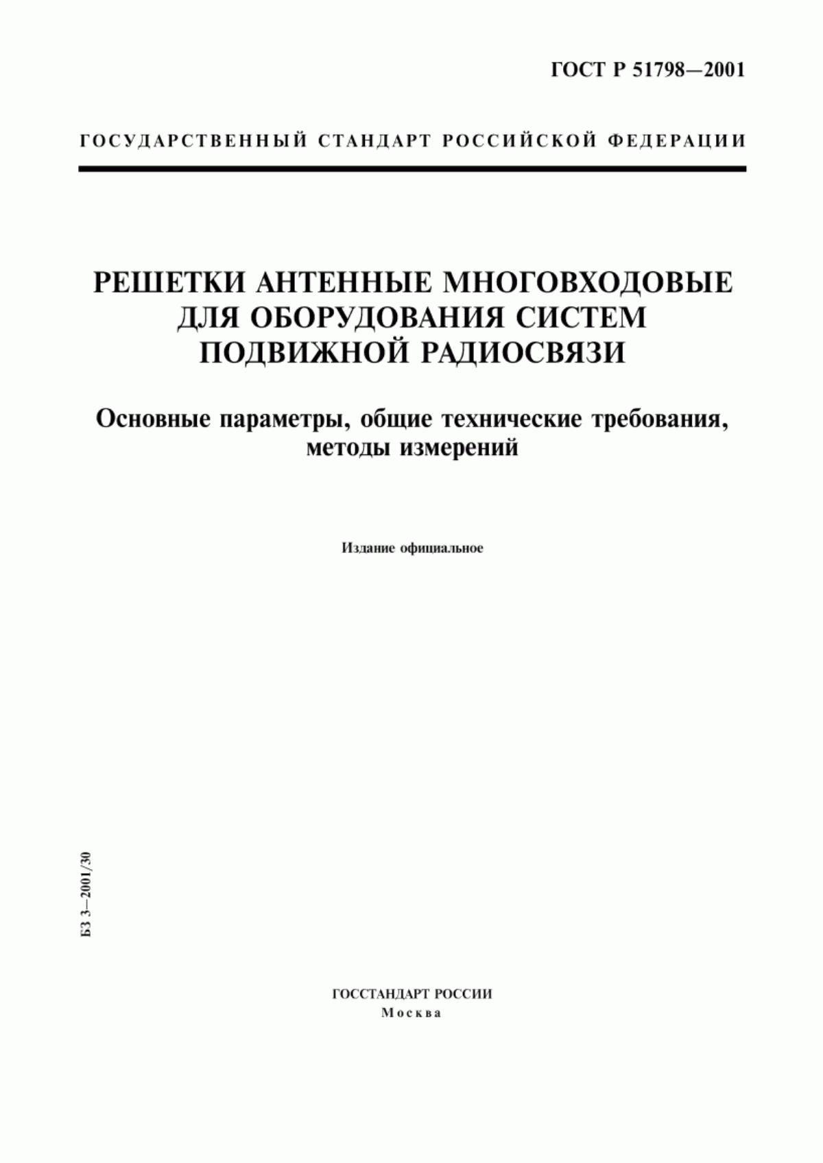 Обложка ГОСТ Р 51798-2001 Решетки антенные многовходовые для оборудования систем подвижной радиосвязи. Основные параметры, общие технические требования, методы измерений