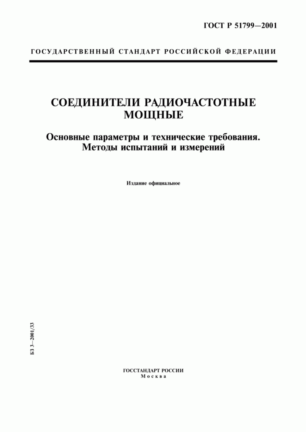 Обложка ГОСТ Р 51799-2001 Соединители радиочастотные мощные. Основные параметры и технические требования. Методы испытаний и измерений