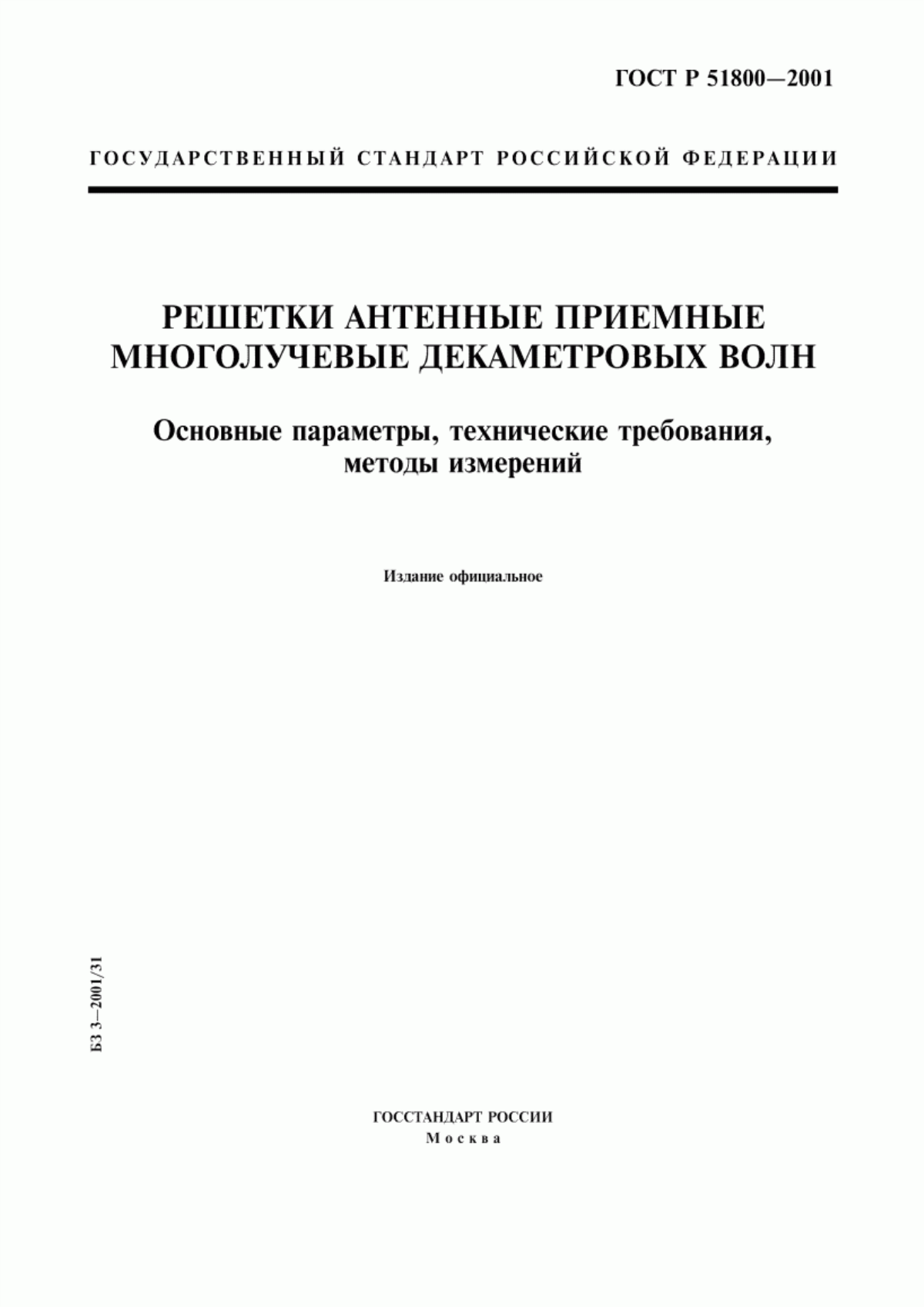 Обложка ГОСТ Р 51800-2001 Решетки антенные приемные многолучевые декаметровых волн. Основные параметры, технические требования, методы измерений