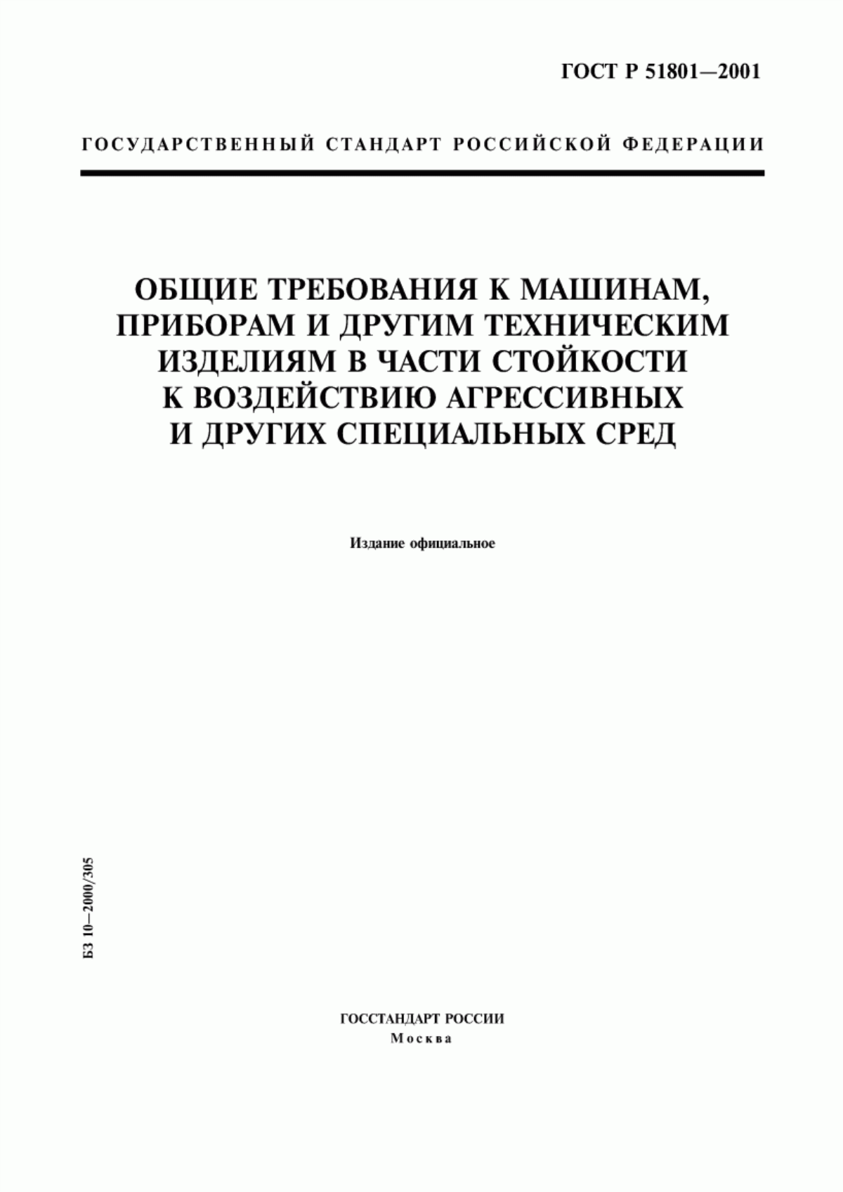 Обложка ГОСТ Р 51801-2001 Общие требования к машинам, приборам и другим техническим изделиям в части стойкости к воздействию агрессивных и других специальных сред