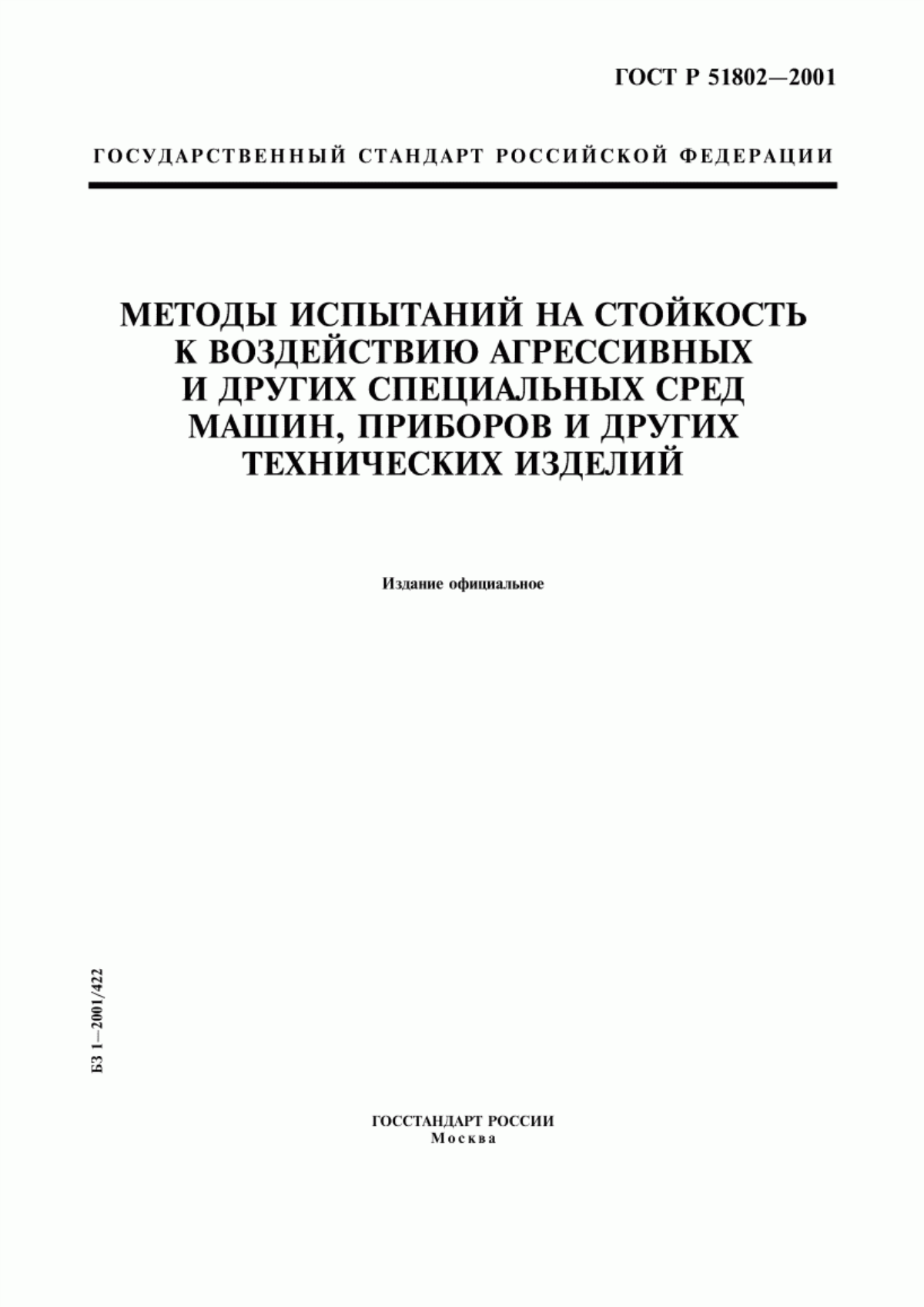 Обложка ГОСТ Р 51802-2001 Методы испытаний на стойкость к воздействию агрессивных и других специальных сред машин, приборов и других технических изделий