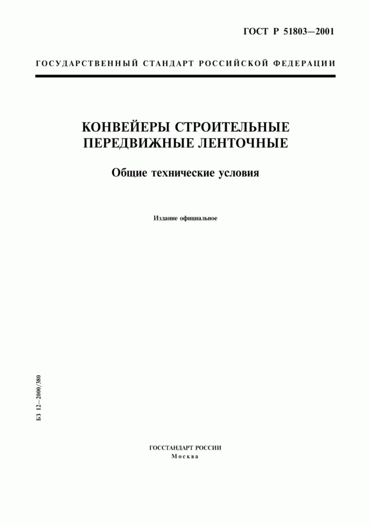 Обложка ГОСТ Р 51803-2001 Конвейеры строительные передвижные ленточные. Общие технические условия