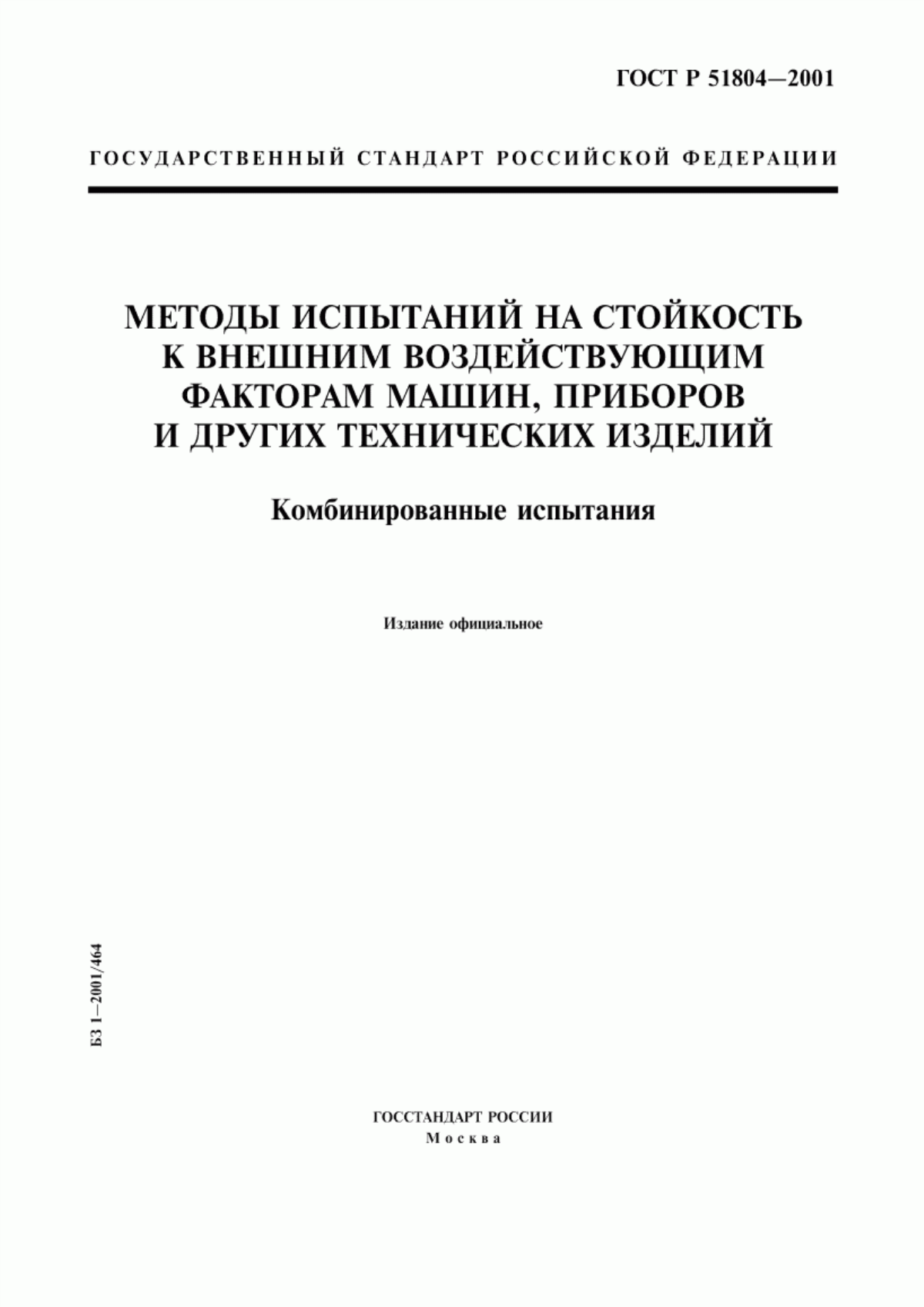 Обложка ГОСТ Р 51804-2001 Методы испытаний на стойкость к внешним воздействующим факторам машин, приборов и других технических изделий. Комбинированные испытания