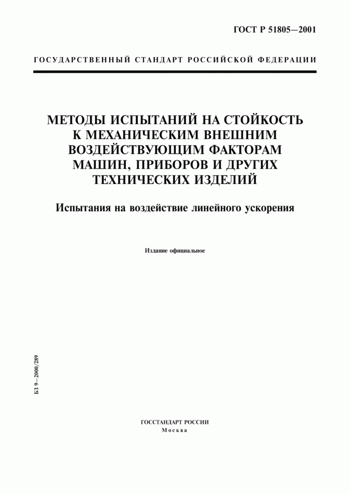 Обложка ГОСТ Р 51805-2001 Методы испытаний на стойкость к механическим внешним воздействующим факторам машин, приборов и других технических изделий. Испытания на воздействие линейного ускорения