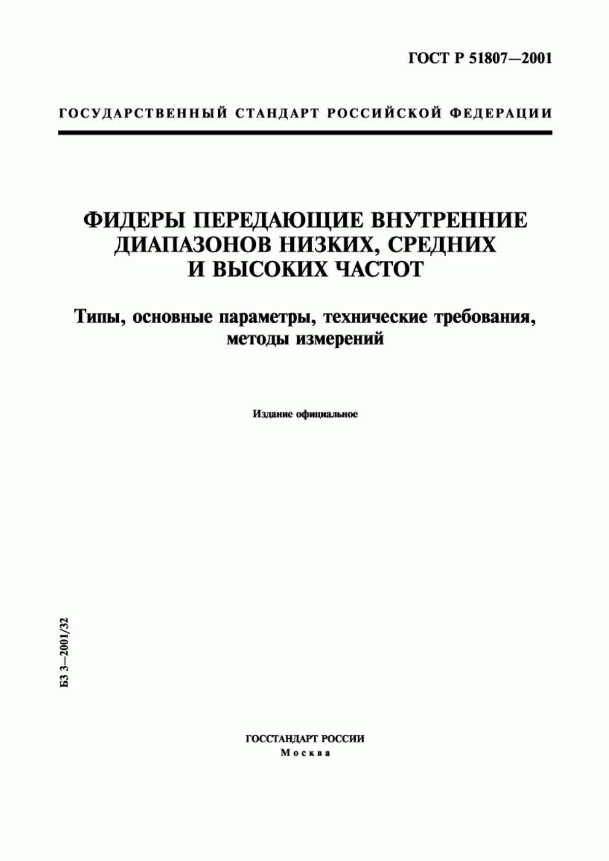 Обложка ГОСТ Р 51807-2001 Фидеры передающие внутренние диапазонов низких, средних и высоких частот. Типы, основные параметры, технические требования, методы измерений