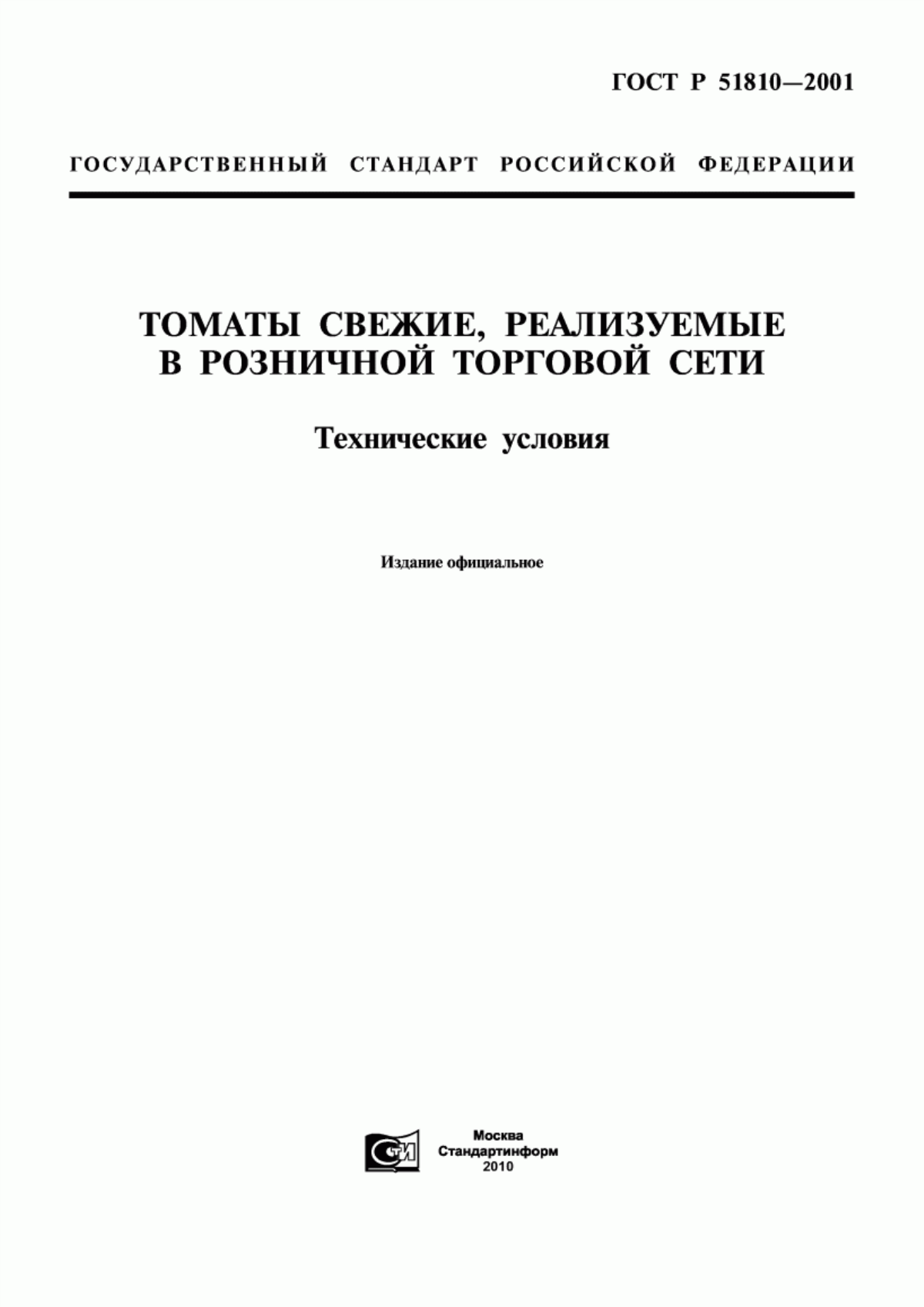 Обложка ГОСТ Р 51810-2001 Томаты свежие, реализуемые в розничной торговой сети. Технические условия