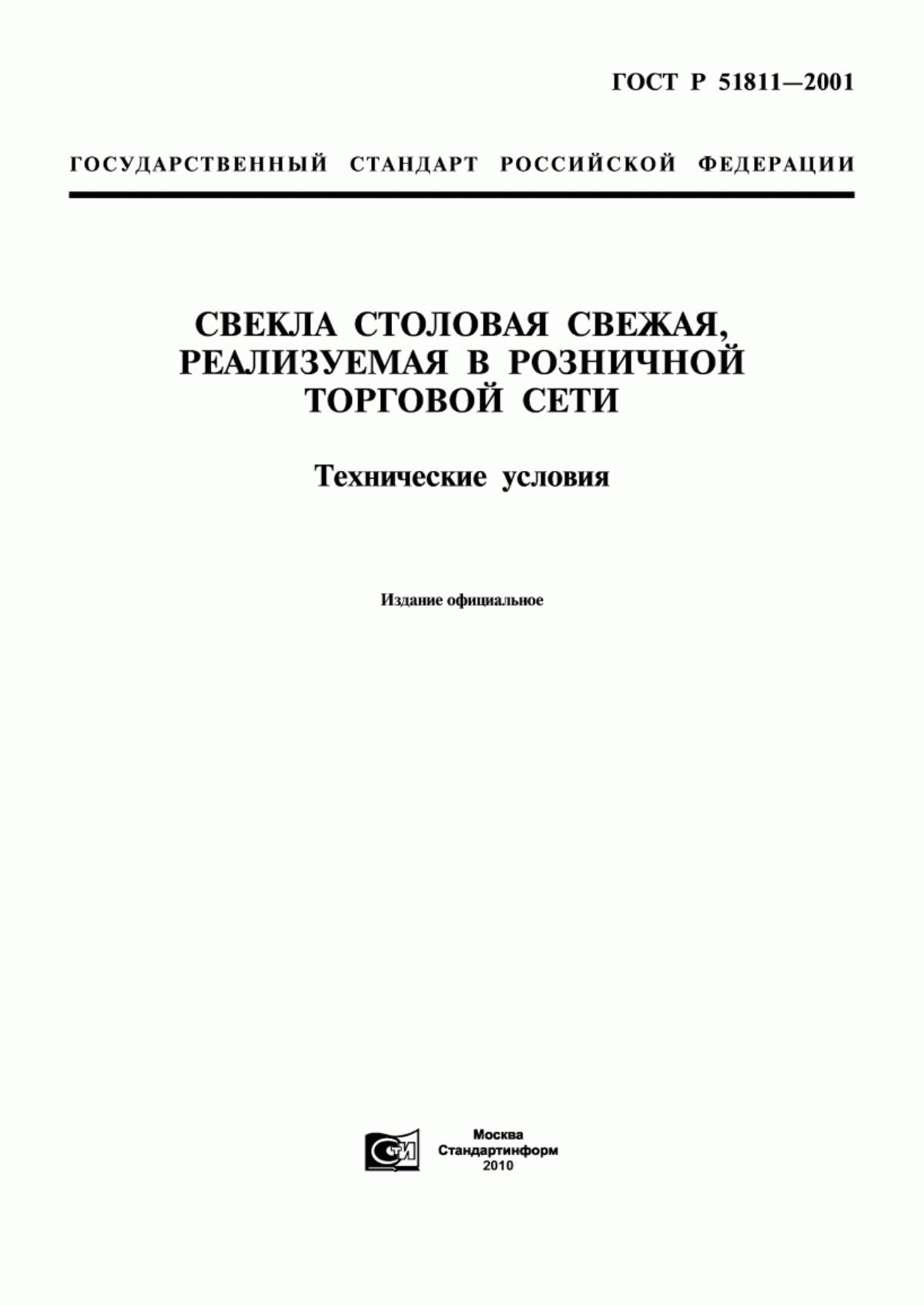 Обложка ГОСТ Р 51811-2001 Свекла столовая свежая, реализуемая в розничной торговой сети. Технические условия