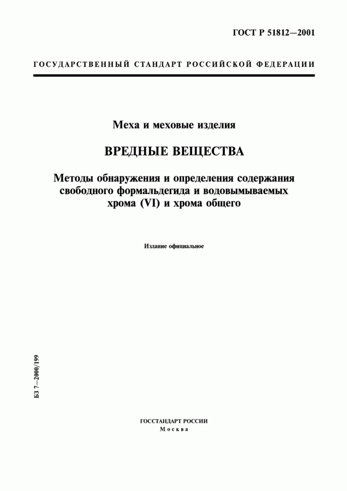 Обложка ГОСТ Р 51812-2001 Меха и меховые изделия. Вредные вещества. Методы обнаружения и определения содержания свободного формальдегида и водовымываемых хрома (VI) и хрома общего