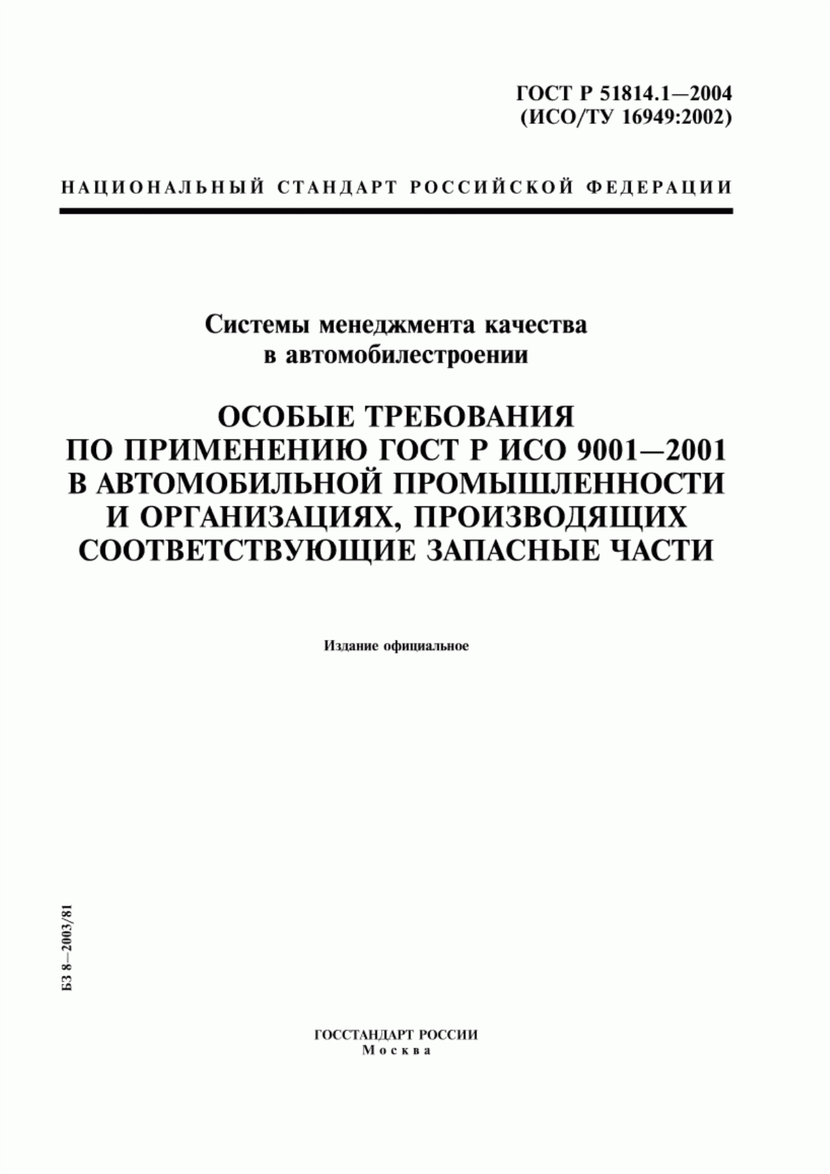 Обложка ГОСТ Р 51814.1-2004 Системы менеджмента качества в автомобилестроении. Особые требования по применению ГОСТ Р ИСО 9001-2001 в автомобильной промышленности и организациях, производящих соответствующие запасные части