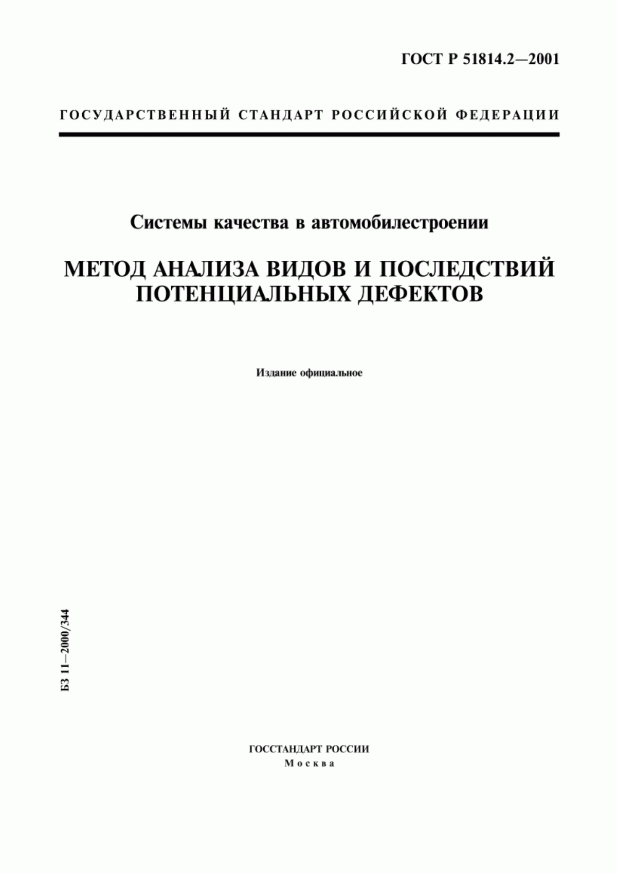 Обложка ГОСТ Р 51814.2-2001 Системы качества в автомобилестроении. Метод анализа видов и последствий потенциальных дефектов