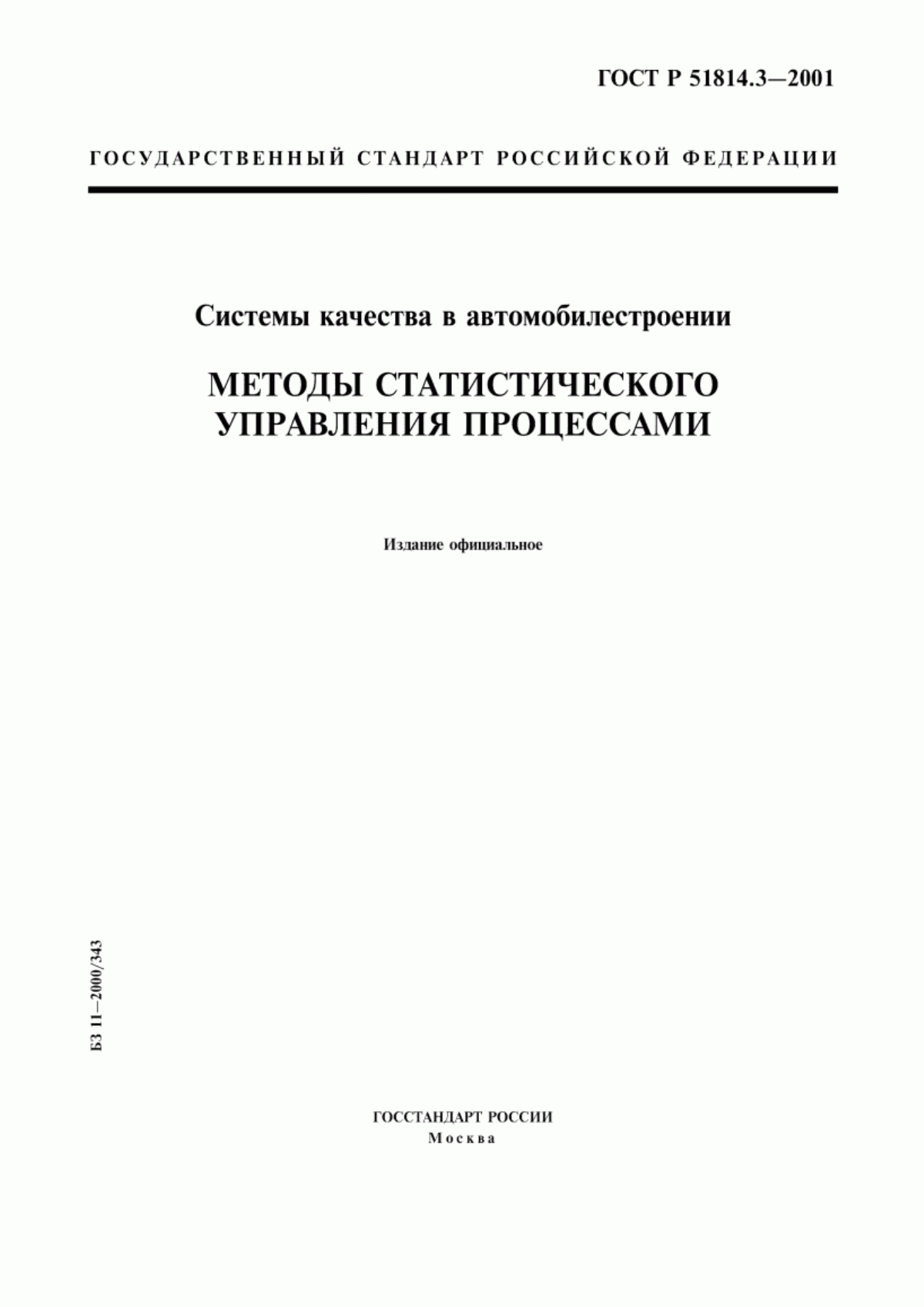 Обложка ГОСТ Р 51814.3-2001 Системы качества в автомобилестроении. Методы статистического управления процессами