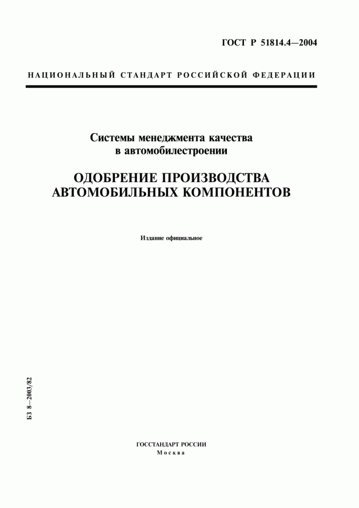 Обложка ГОСТ Р 51814.4-2004 Системы менеджмента качества в автомобилестроении. Одобрение производства автомобильных компонентов