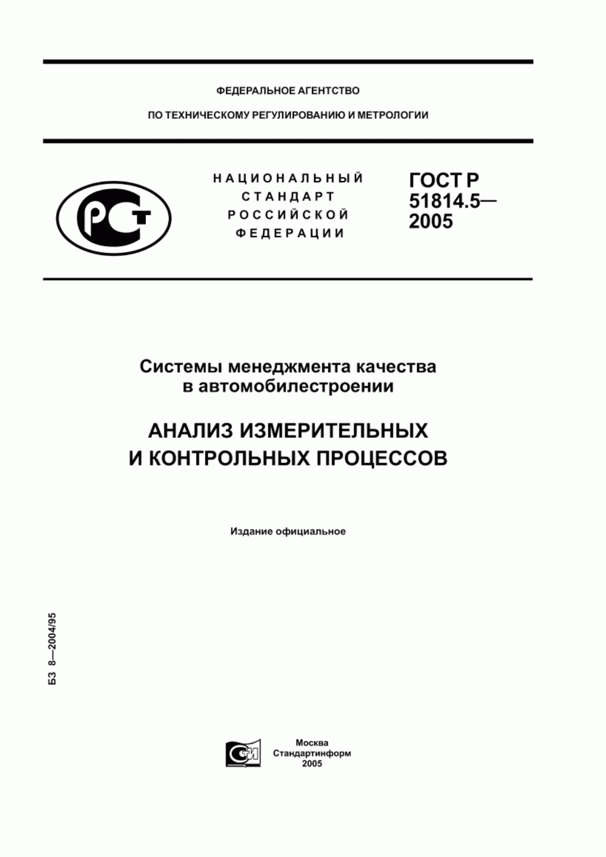 Обложка ГОСТ Р 51814.5-2005 Системы менеджмента качества в автомобилестроении. Анализ измерительных и контрольных процессов