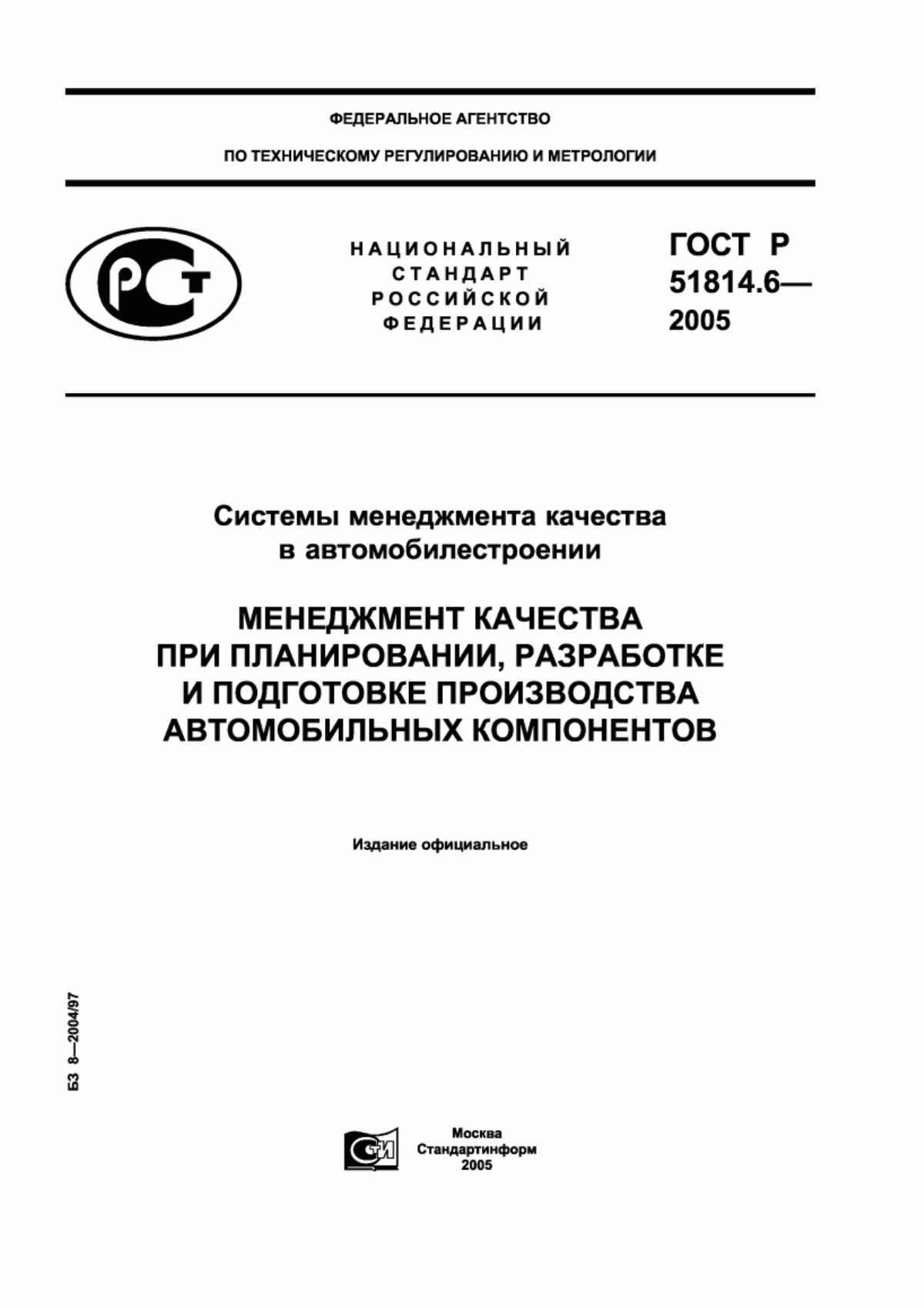 Обложка ГОСТ Р 51814.6-2005 Системы менеджмента качества в автомобилестроении. Менеджмент качества при планировании, разработке и подготовке производства автомобильных компонентов