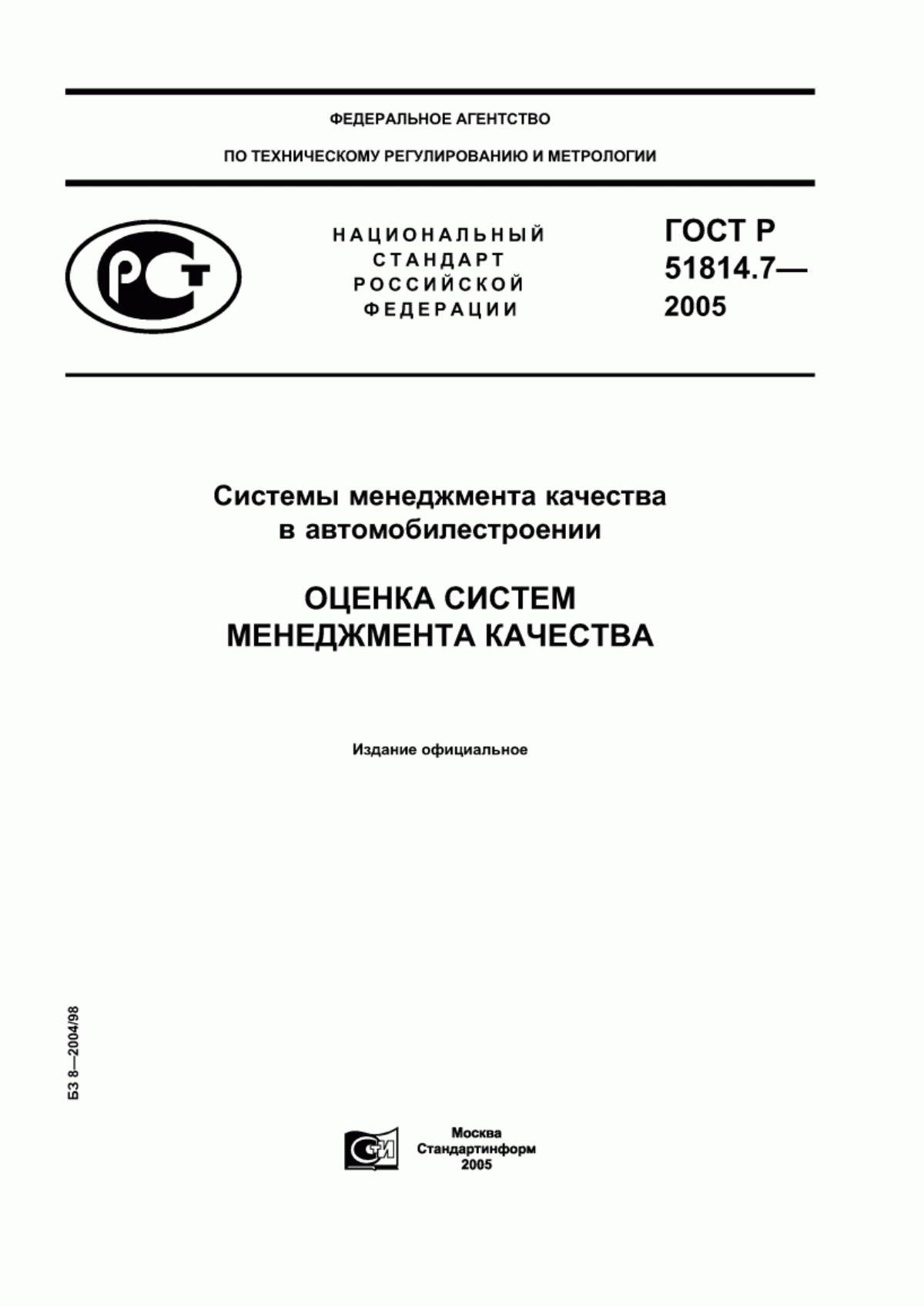 Обложка ГОСТ Р 51814.7-2005 Системы менеджмента качества в автомобилестроении. Оценка систем менеджмента качества