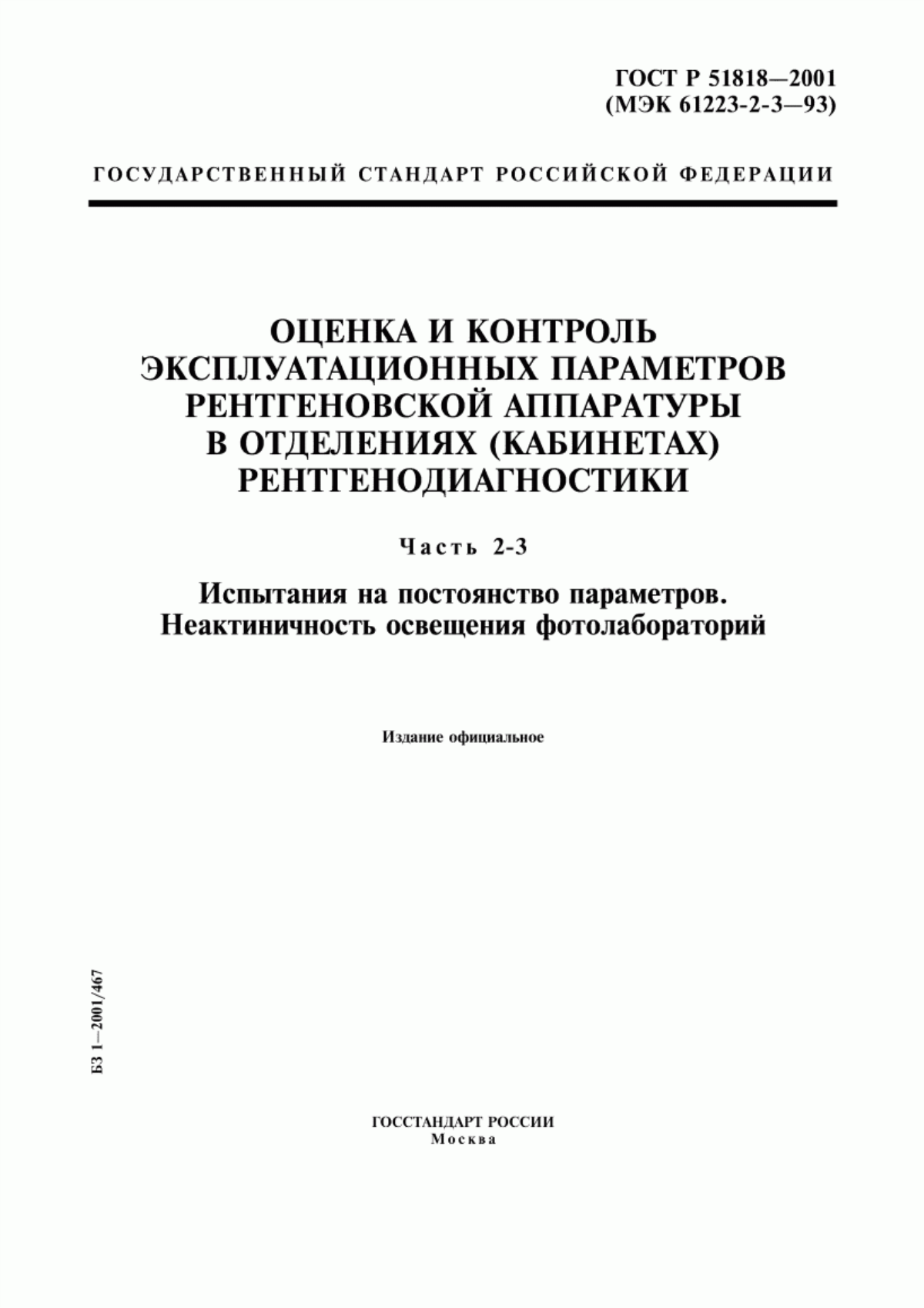 Обложка ГОСТ Р 51818-2001 Оценка и контроль эксплуатационных параметров рентгеновской аппаратуры в отделениях (кабинетах) рентгенодиагностики. Часть 2-3. Испытания на постоянство параметров. Неактиничность освещения фотолабораторий