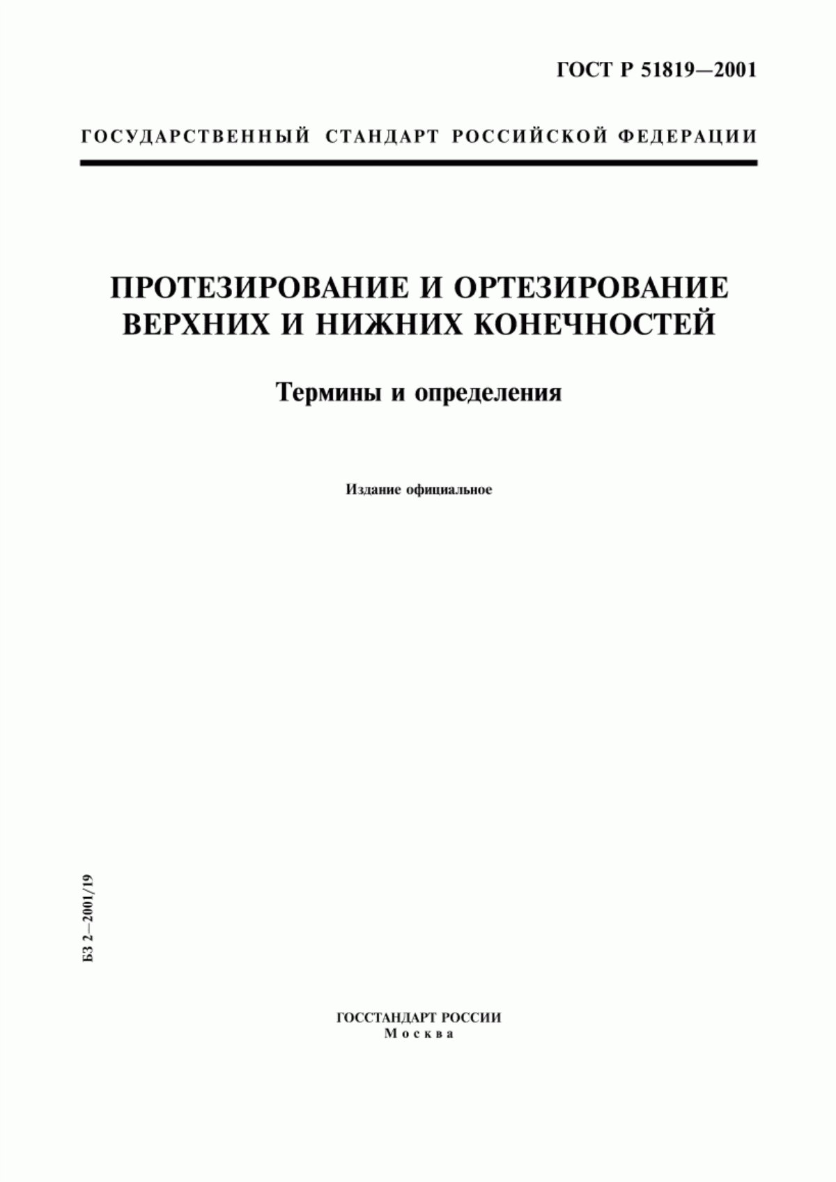 Обложка ГОСТ Р 51819-2001 Протезирование и ортезирование верхних и нижних конечностей. Термины и определения