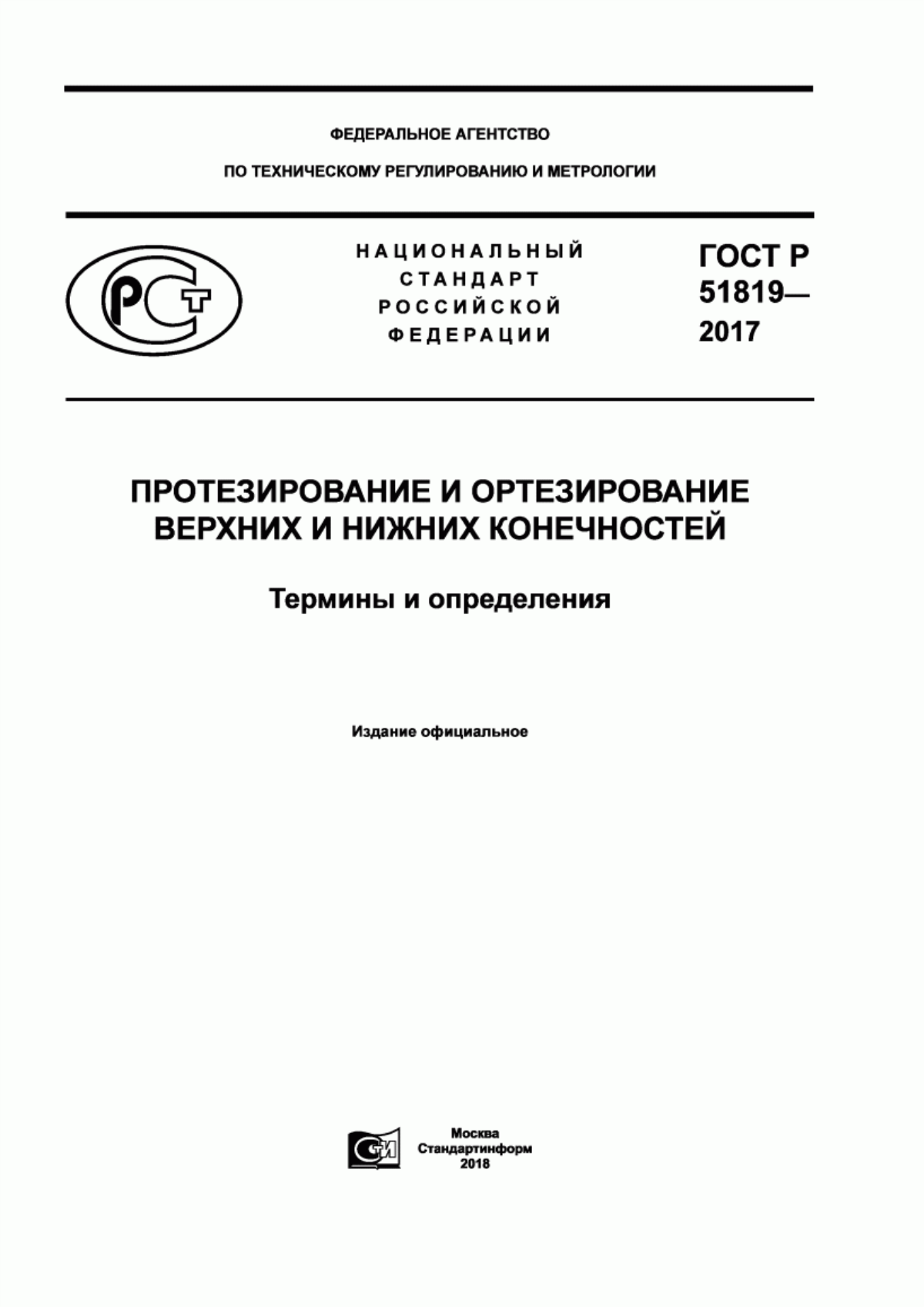 Обложка ГОСТ Р 51819-2017 Протезирование и ортезирование верхних и нижних конечностей. Термины и определения