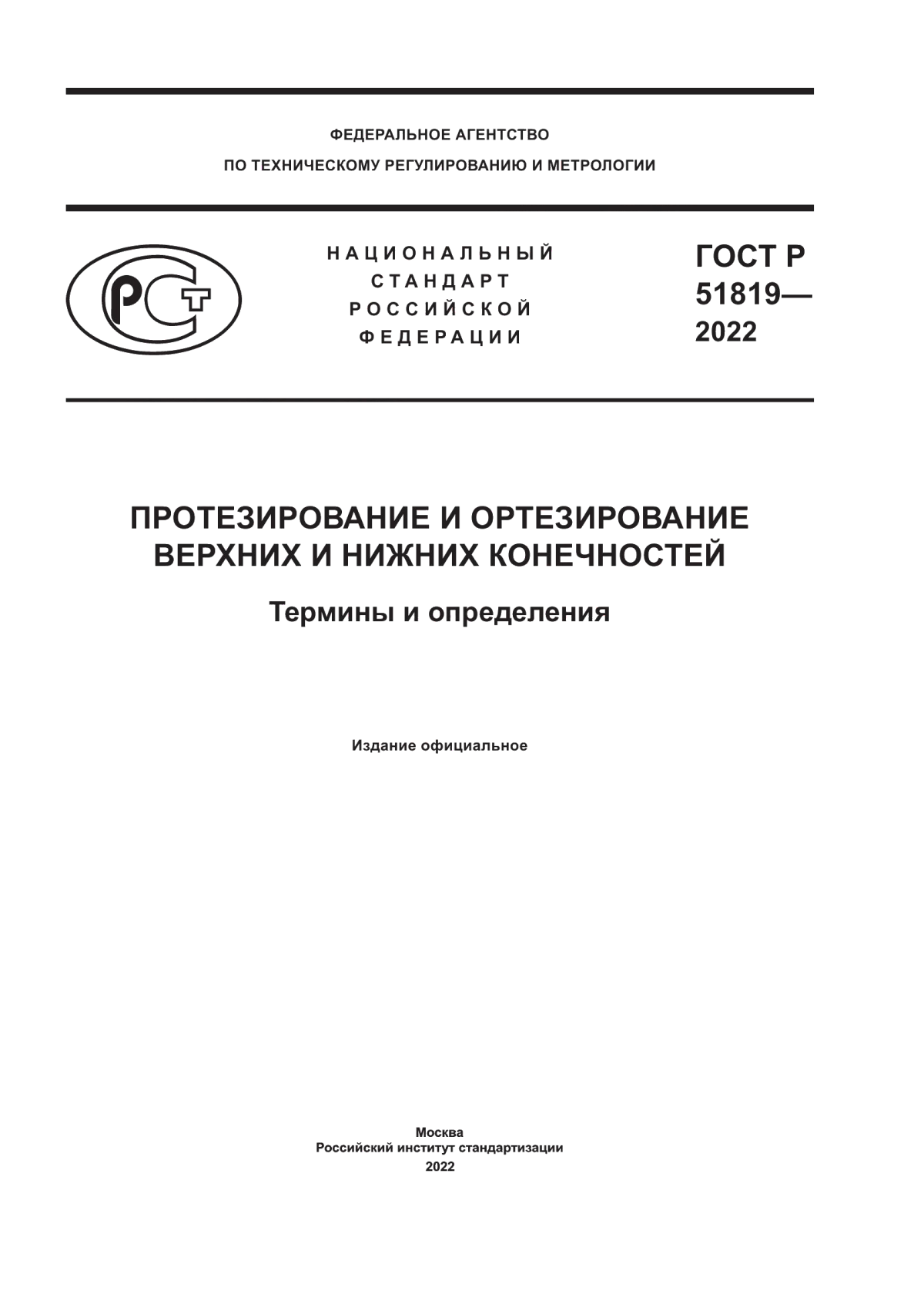 Обложка ГОСТ Р 51819-2022 Протезирование и ортезирование верхних и нижних конечностей. Термины и определения