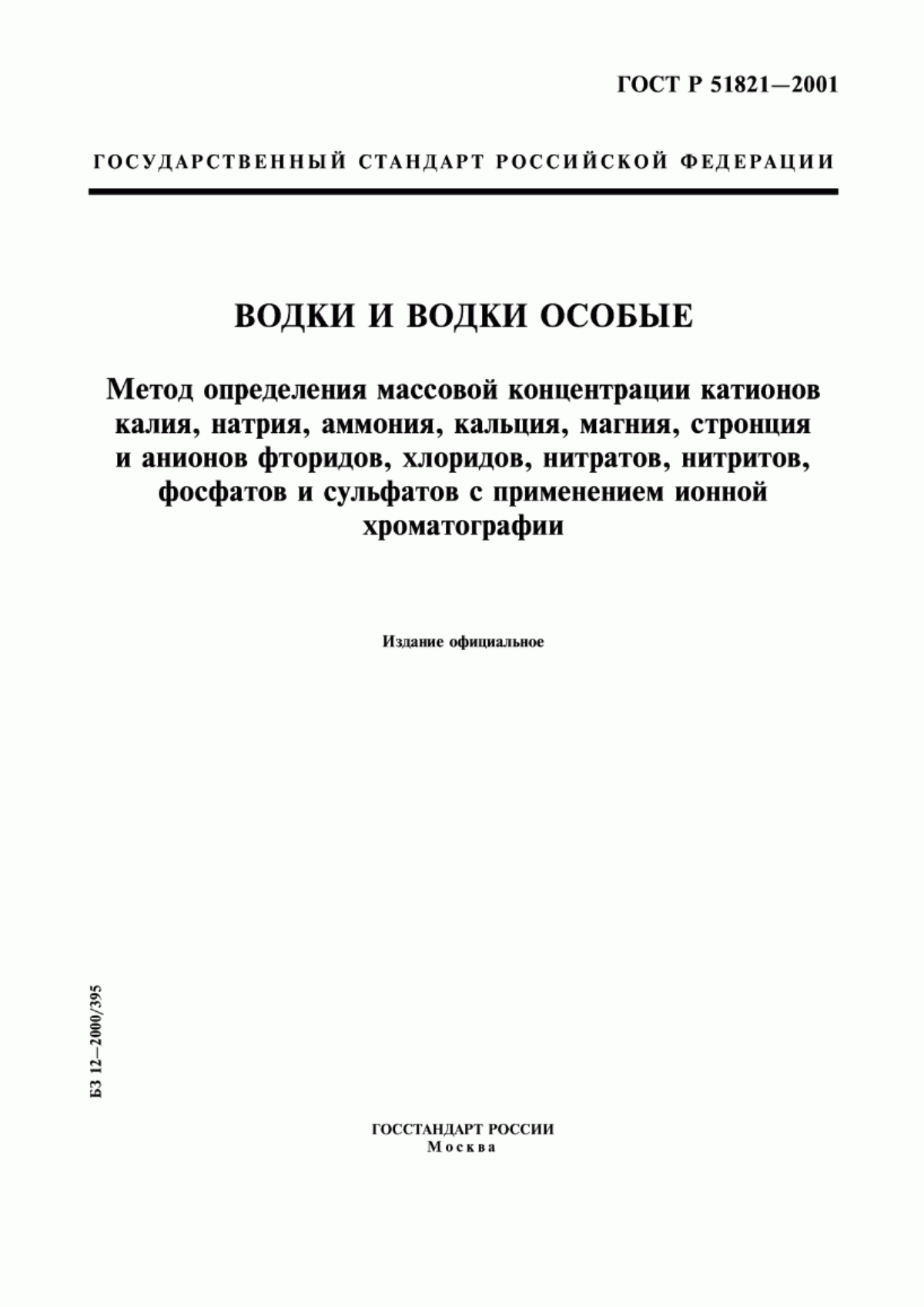 Обложка ГОСТ Р 51821-2001 Водки и водки особые. Метод определения массовой концентрации катионов калия, натрия, аммония, кальция, магния, стронция и анионов фторидов, хлоридов, нитратов, нитритов, фосфатов и сульфатов с применением ионной хроматографии