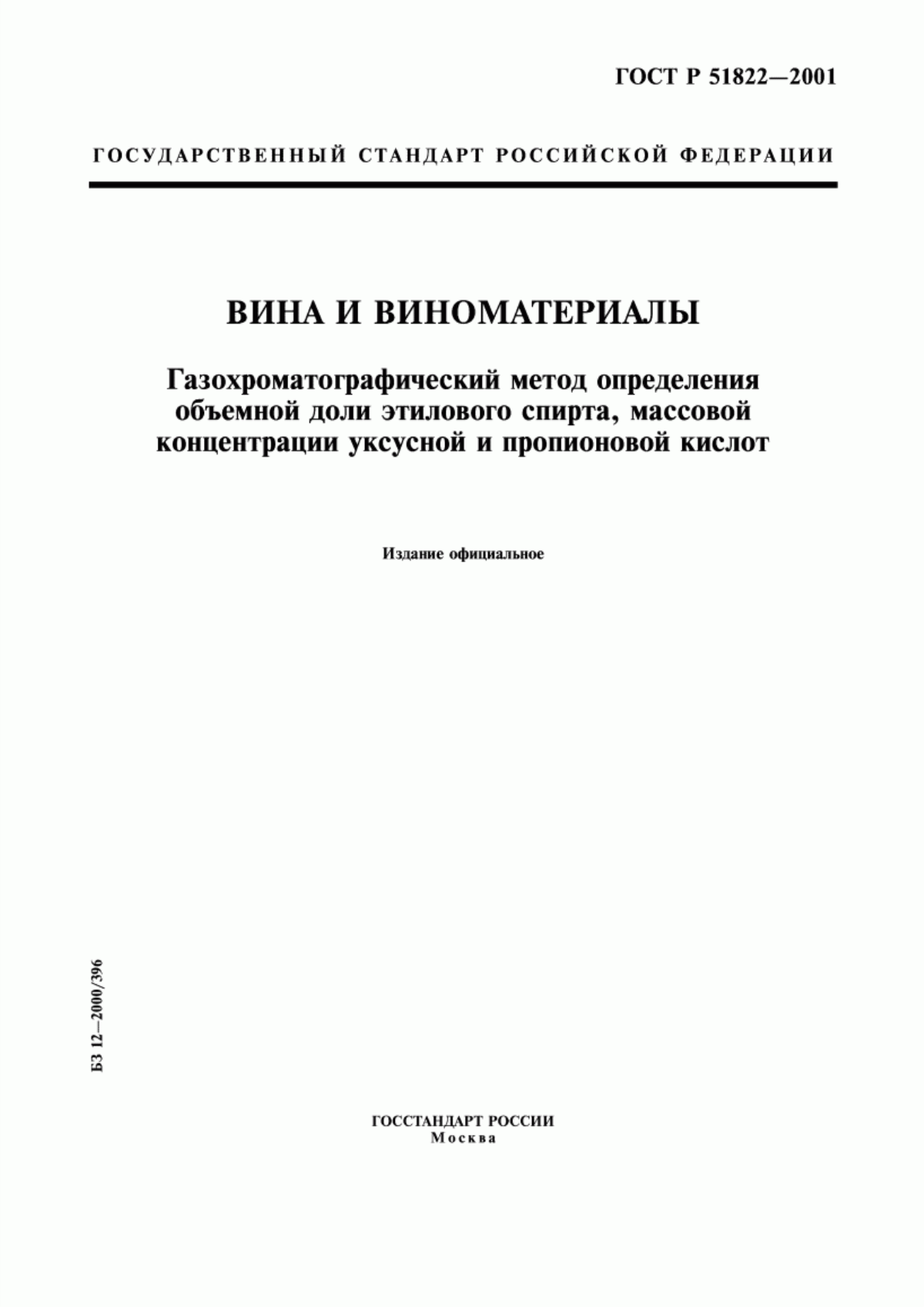 Обложка ГОСТ Р 51822-2001 Вина и виноматериалы. Газохроматографический метод определения объемной доли этилового спирта, массовой концентрации уксусной и пропионовой кислот