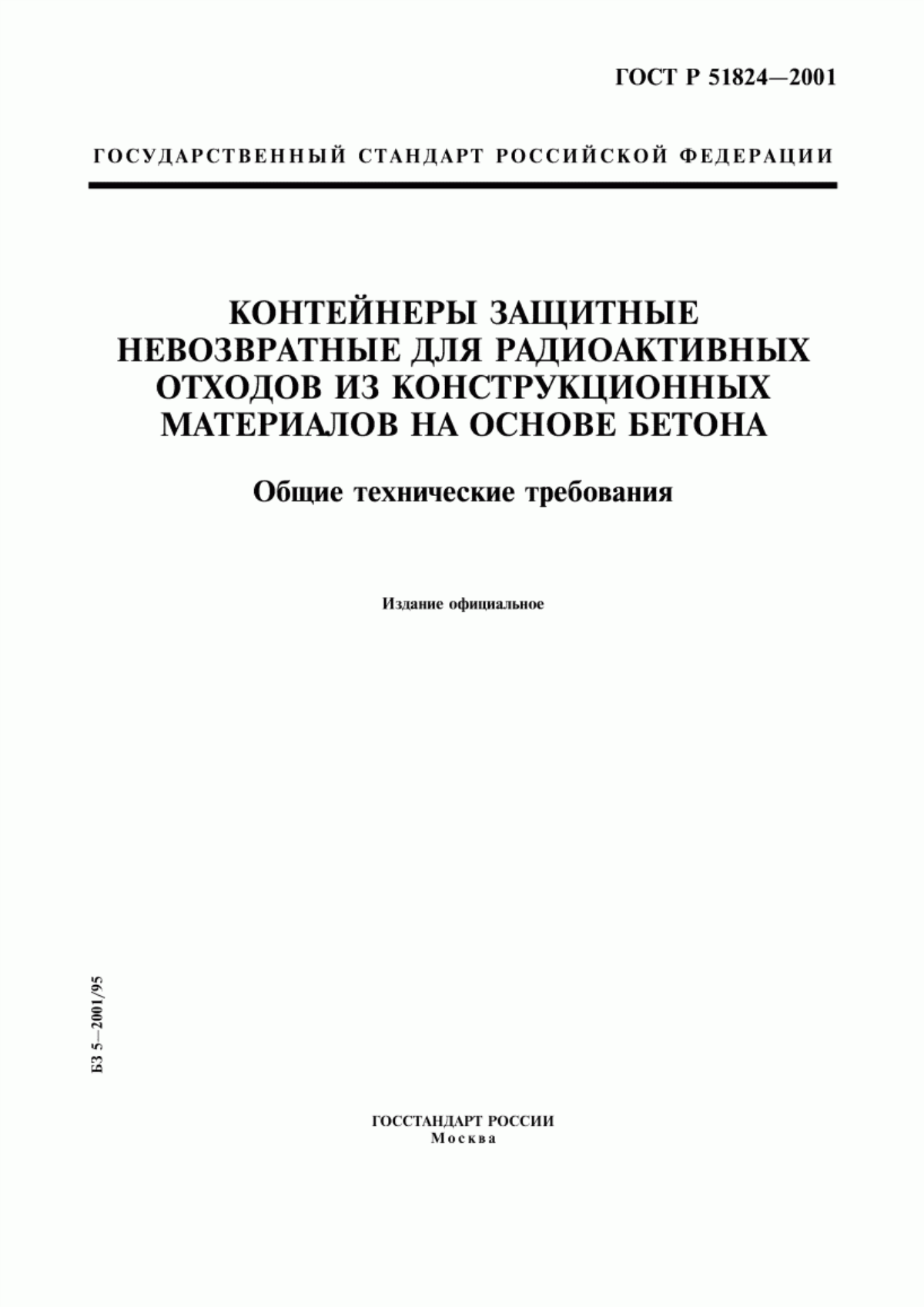 Обложка ГОСТ Р 51824-2001 Контейнеры защитные невозвратные для радиоактивных отходов из конструкционных материалов на основе бетона. Общие технические требования