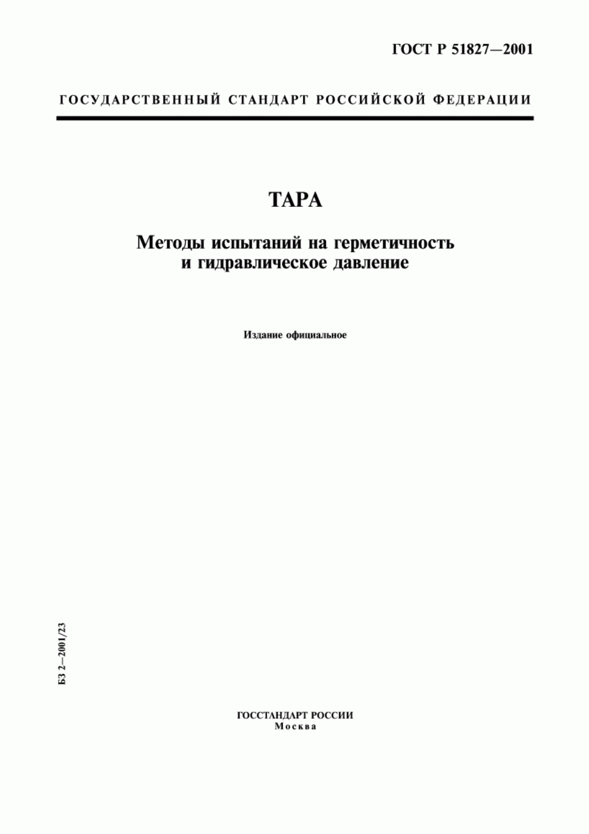 Обложка ГОСТ Р 51827-2001 Тара. Методы испытаний на герметичность и гидравлическое давление