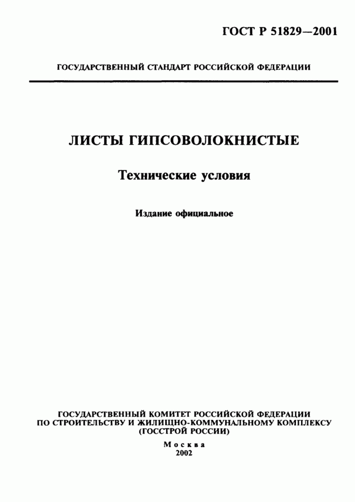 Обложка ГОСТ Р 51829-2001 Листы гипсоволокнистые. Технические условия