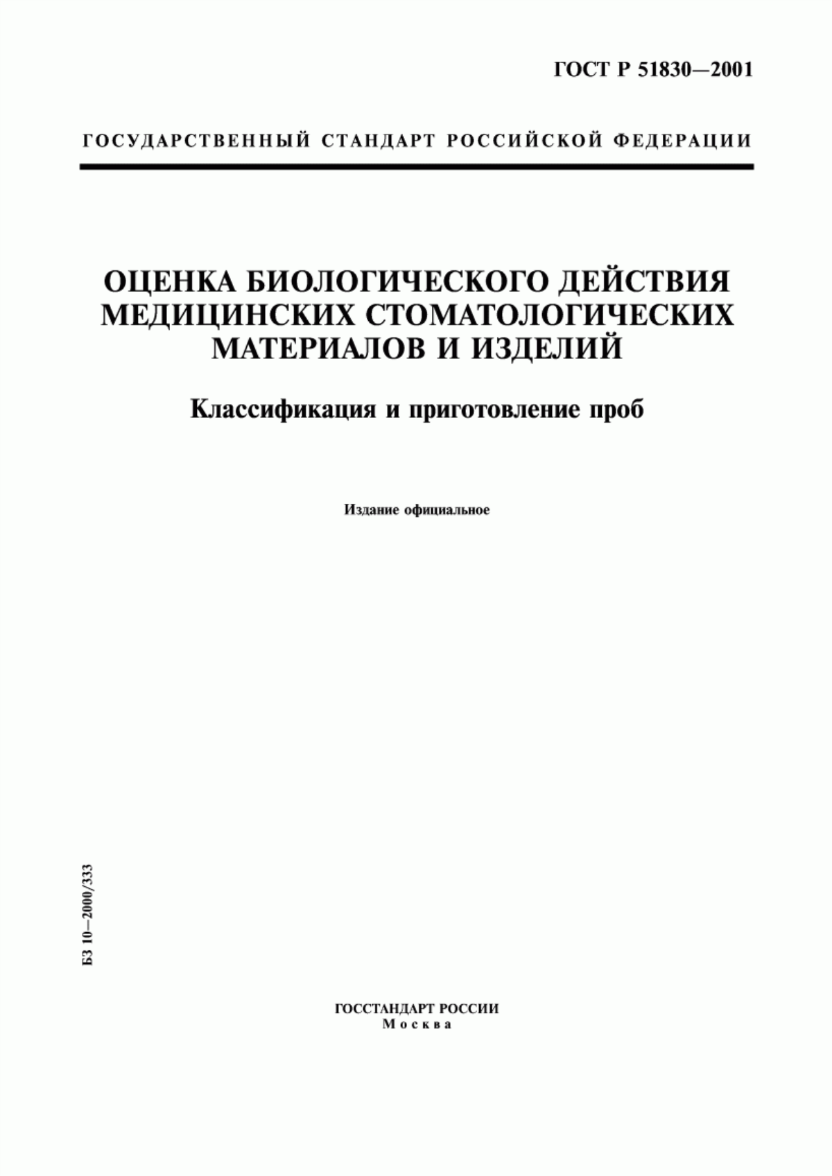 Обложка ГОСТ Р 51830-2001 Оценка биологического действия медицинских стоматологических материалов и изделий. Классификация и приготовление проб